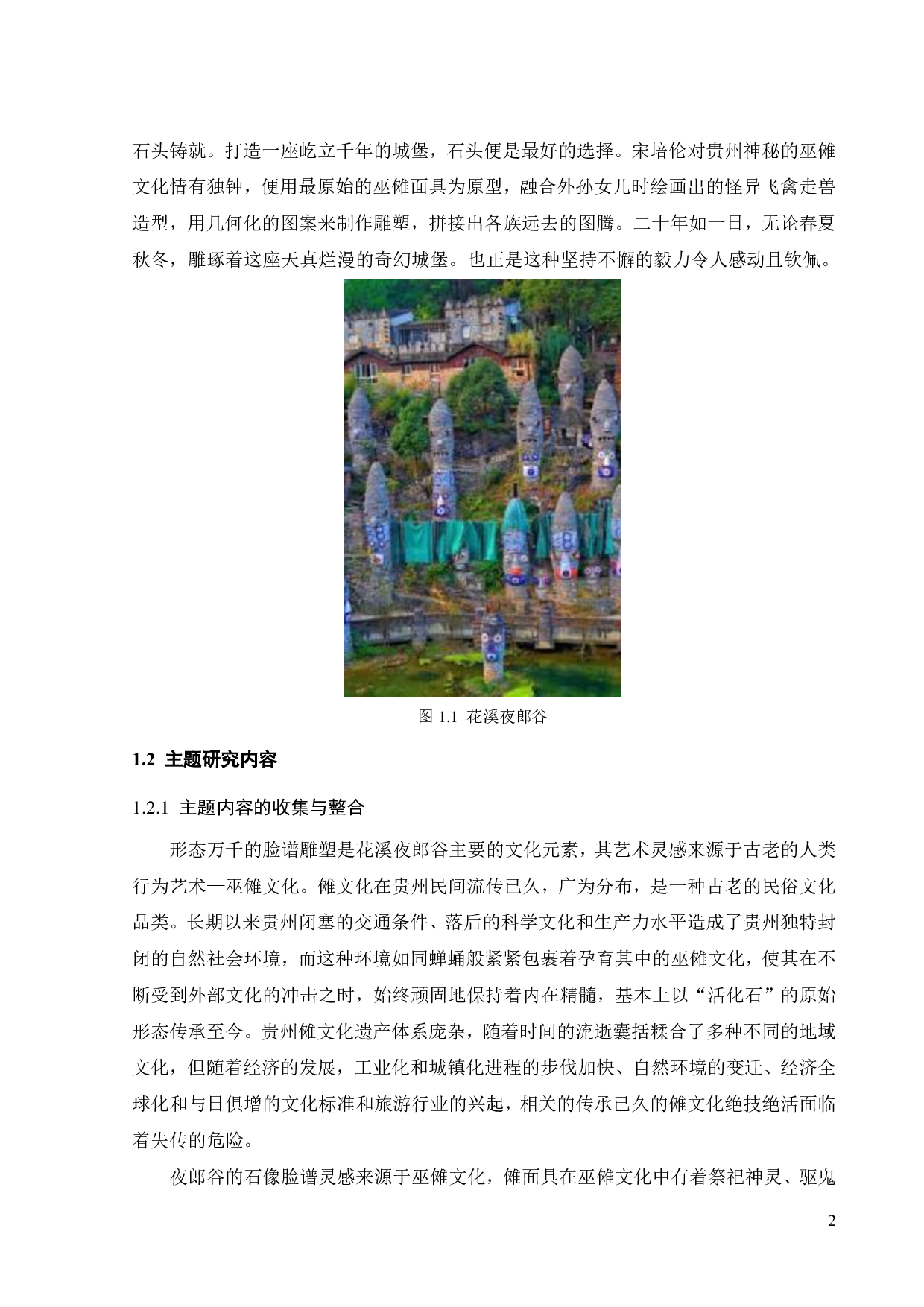 夜郎谷石像元素在《随风入夜》服装系列设计中的表达与应用-11119字.pdf 第5页