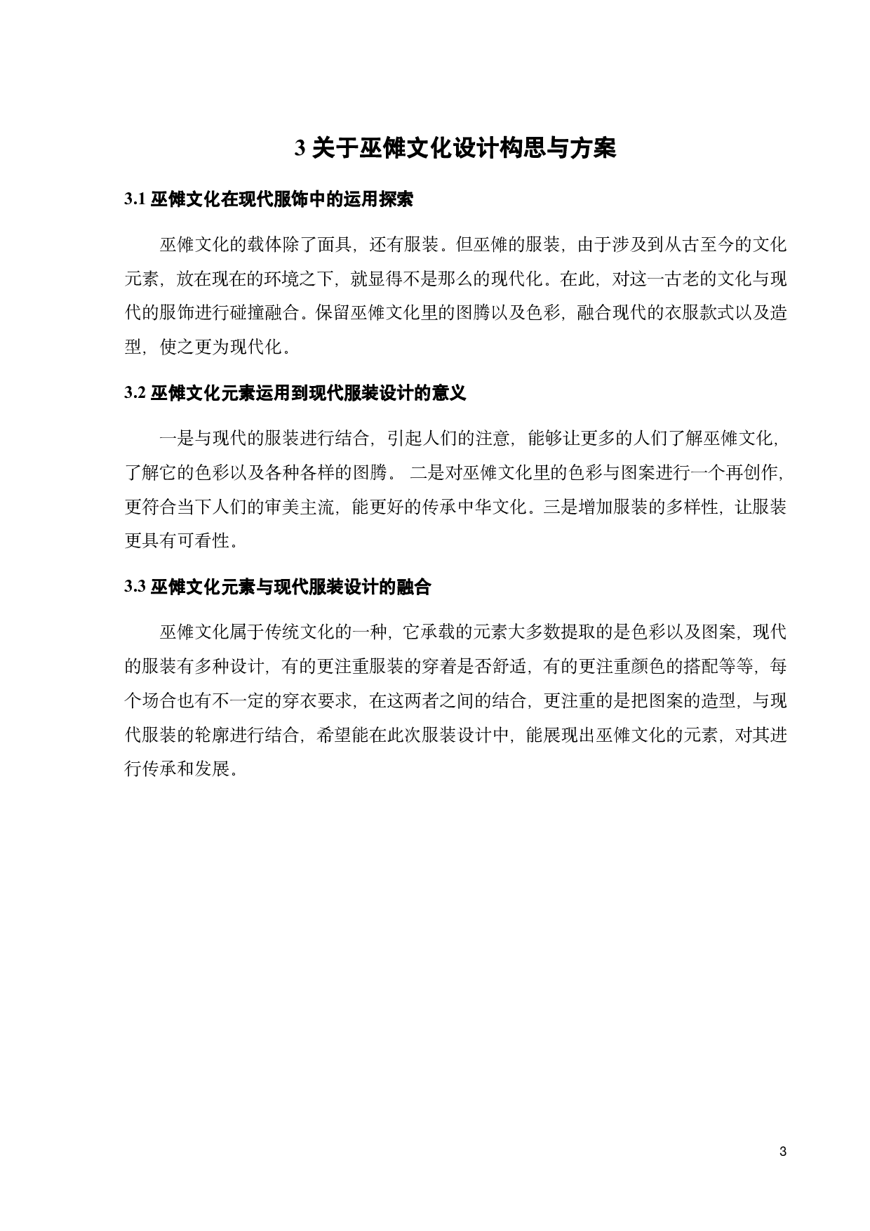 巫傩文化在《随风入夜》服装系列设计上的探索-9085字.pdf 第6页