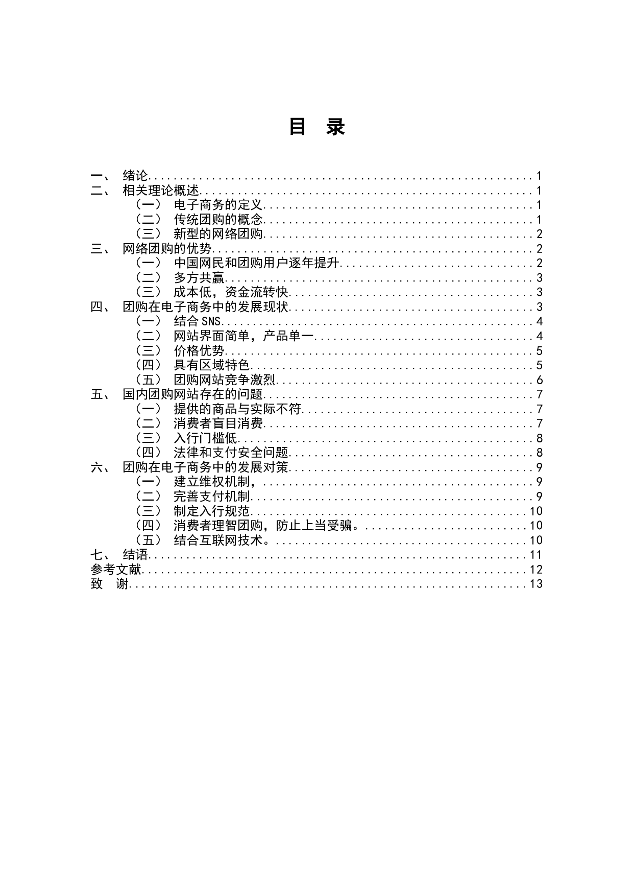 团购在电子商务中的发展及对策研究-7872字.docx 第1页