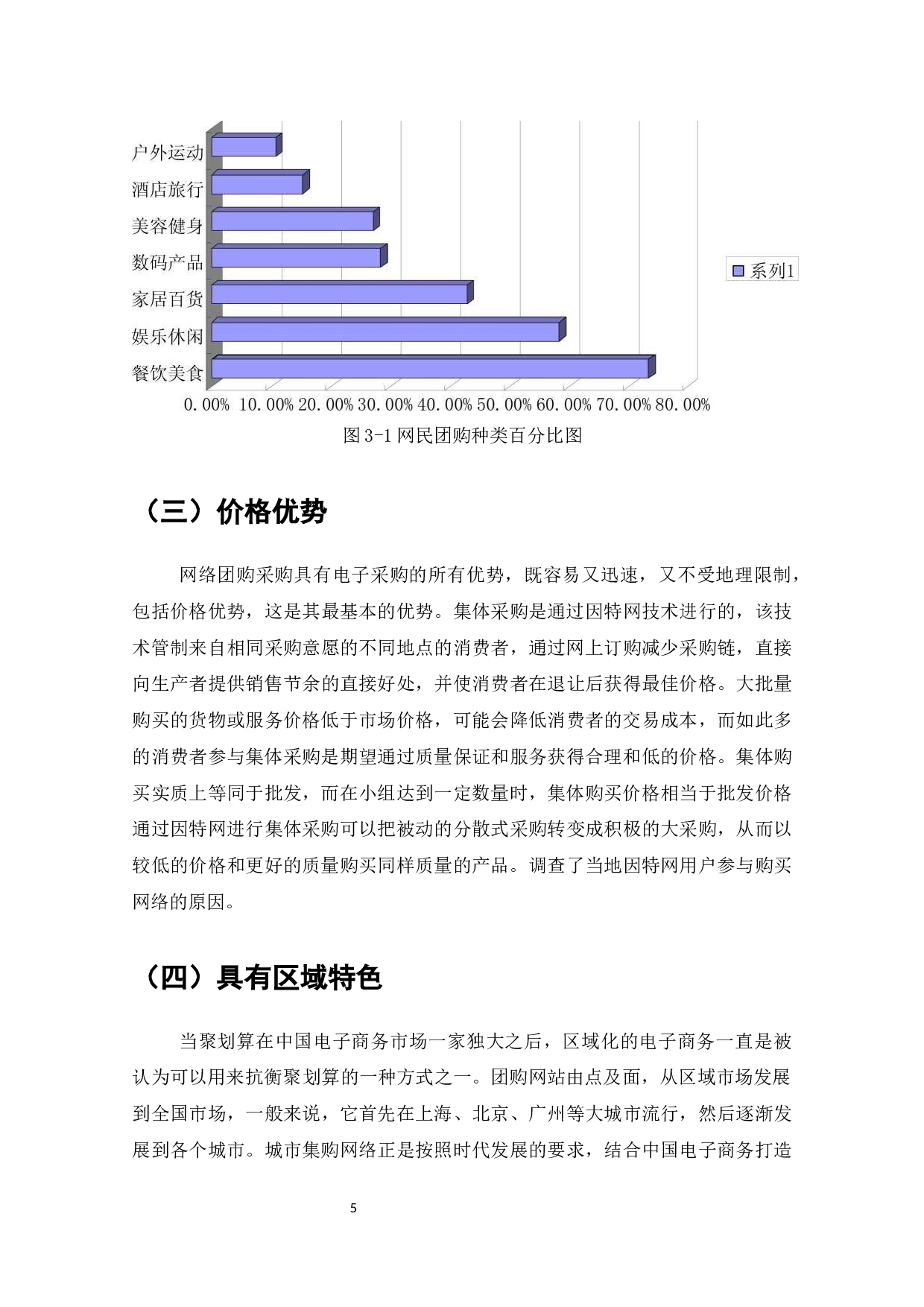 团购在电子商务中的发展及对策研究-7872字.docx 第6页