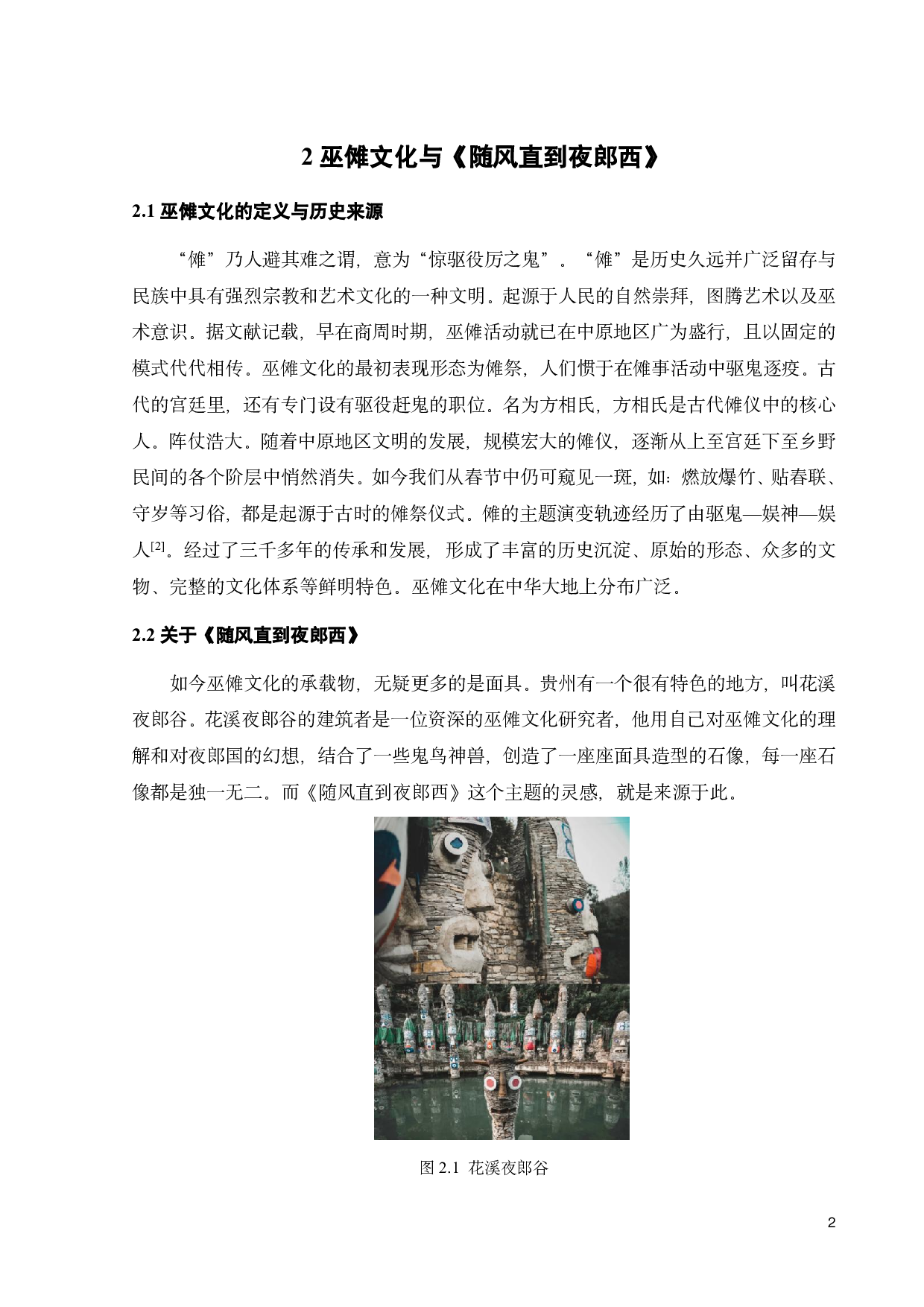 巫傩文化在《随风入夜》服装系列设计上的探索-9085字.pdf 第5页