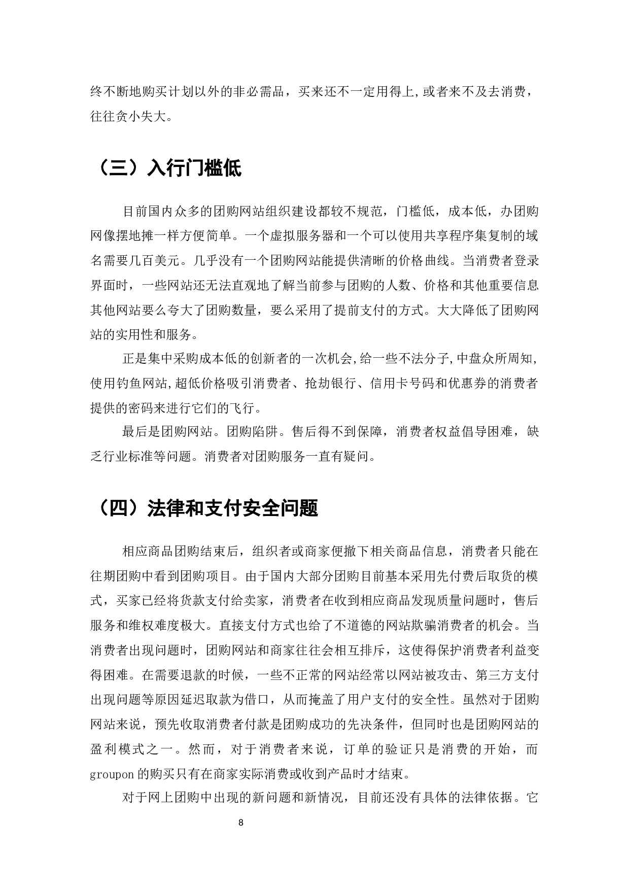 团购在电子商务中的发展及对策研究-7872字.docx 第9页