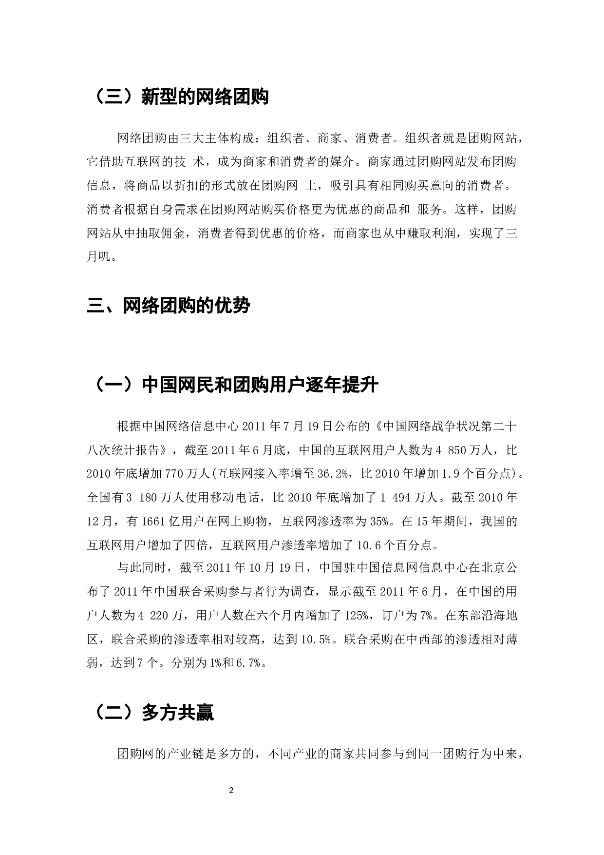 团购在电子商务中的发展及对策研究-7872字.docx 第3页