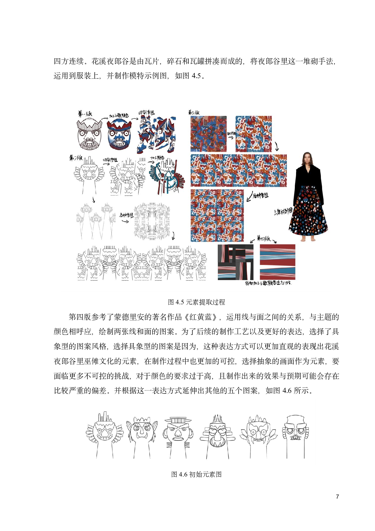 巫傩文化在《随风入夜》服装系列设计上的探索-9085字.pdf 第10页
