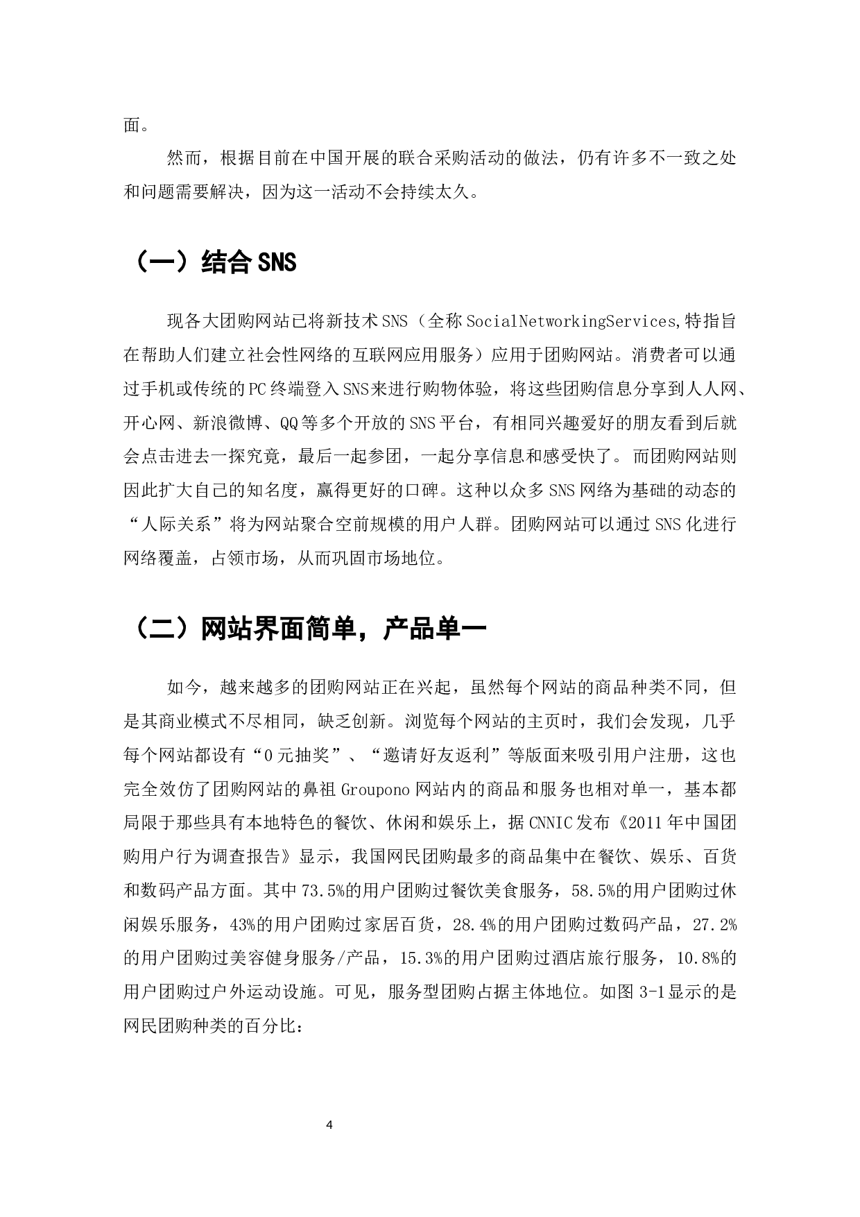 团购在电子商务中的发展及对策研究-7872字.docx 第5页