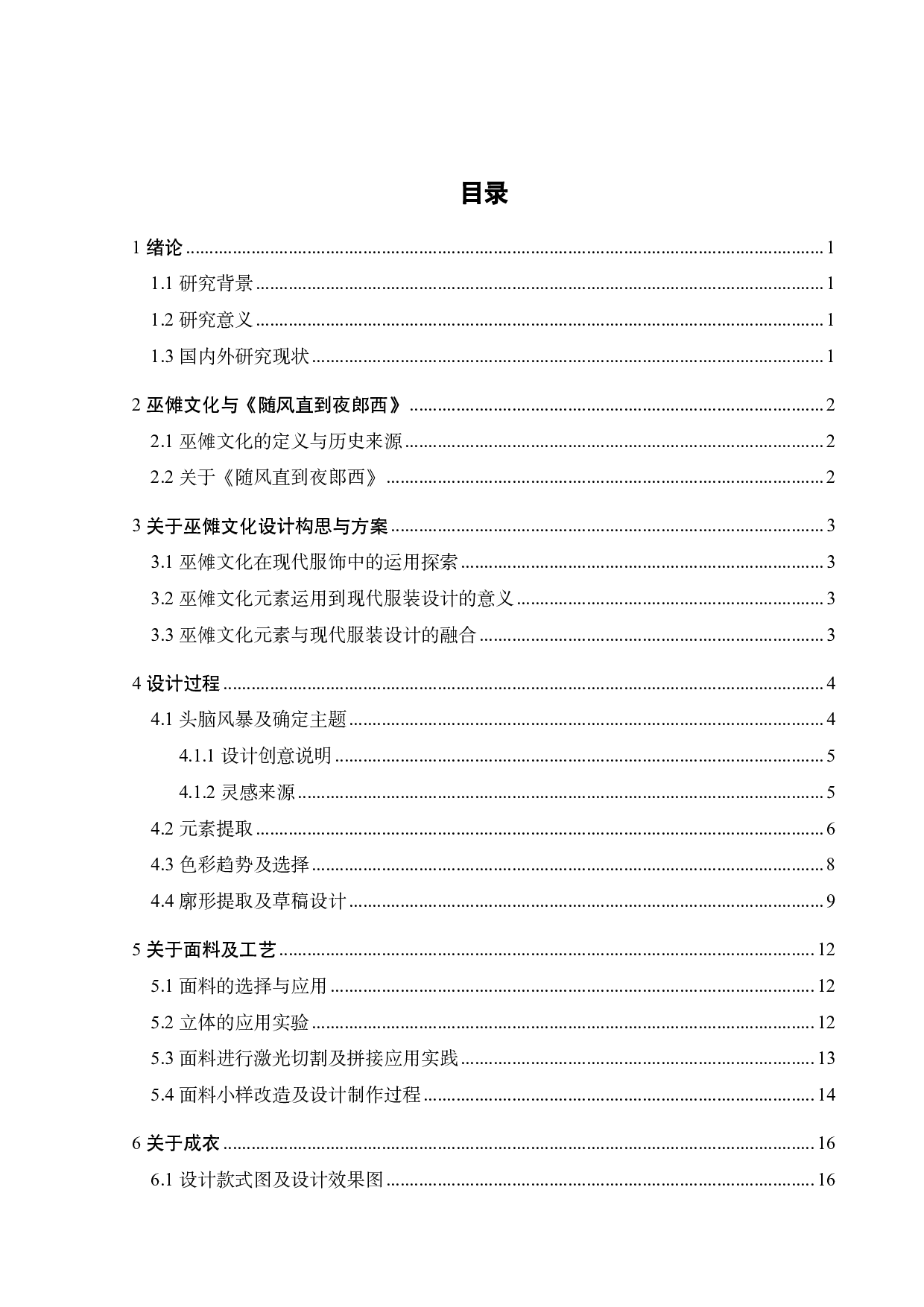 巫傩文化在《随风入夜》服装系列设计上的探索-9085字.pdf 第2页