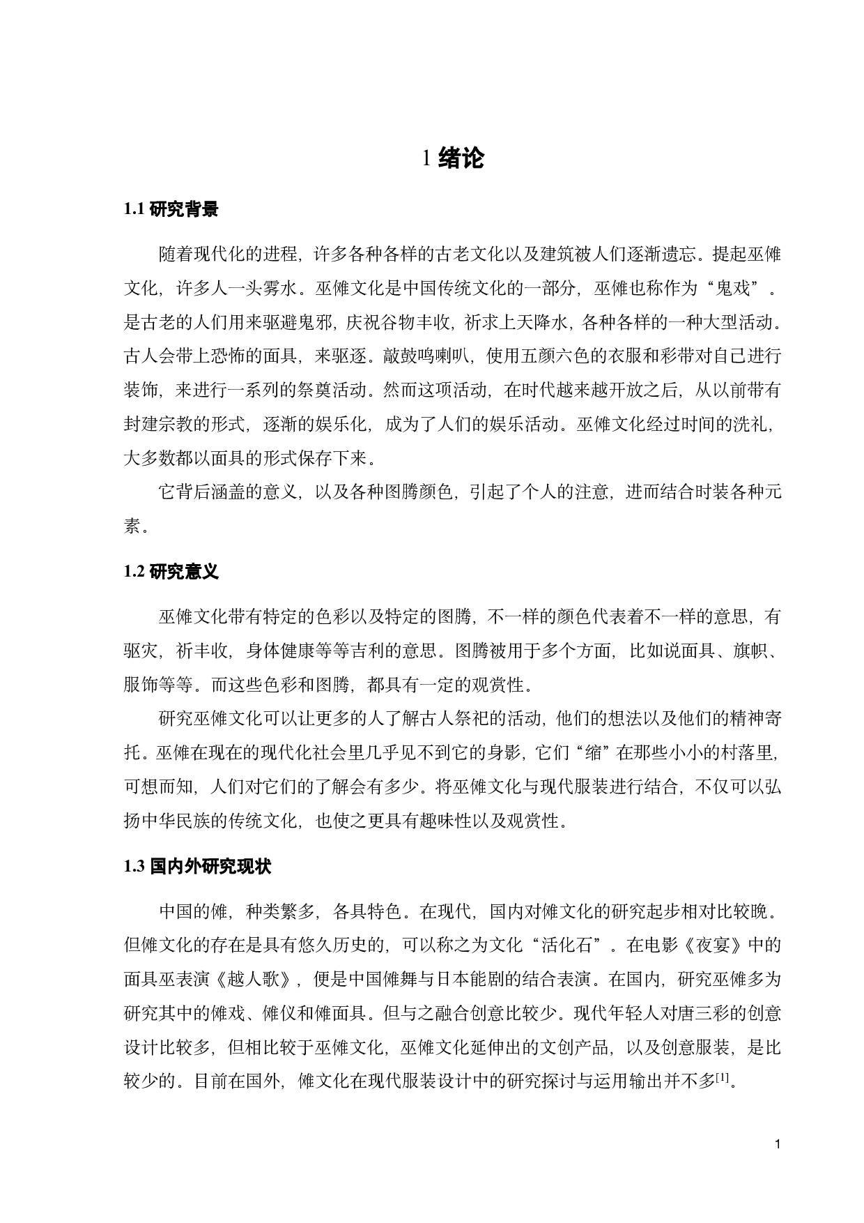 巫傩文化在《随风入夜》服装系列设计上的探索-9085字.pdf 第4页