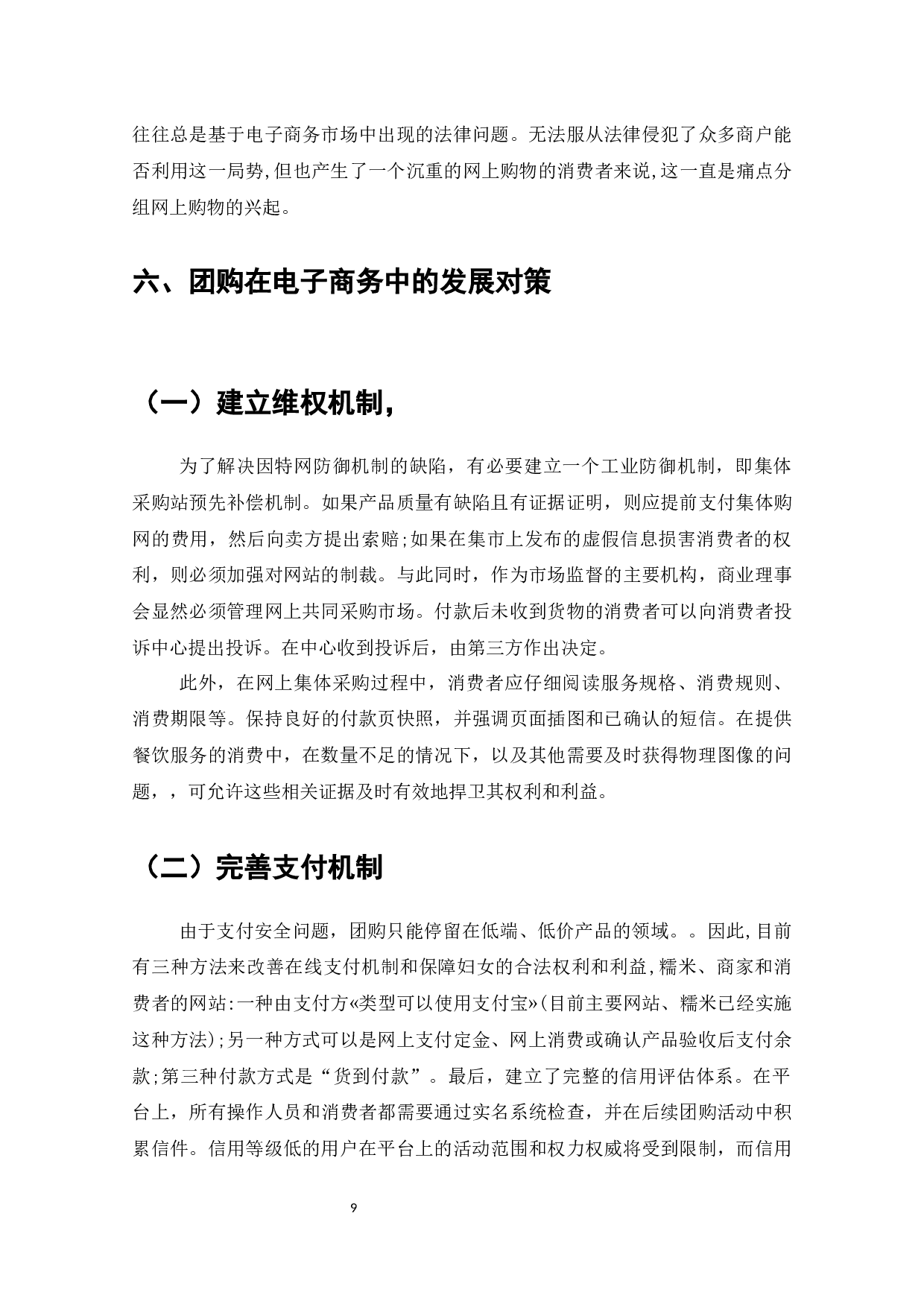 团购在电子商务中的发展及对策研究-7872字.docx 第10页