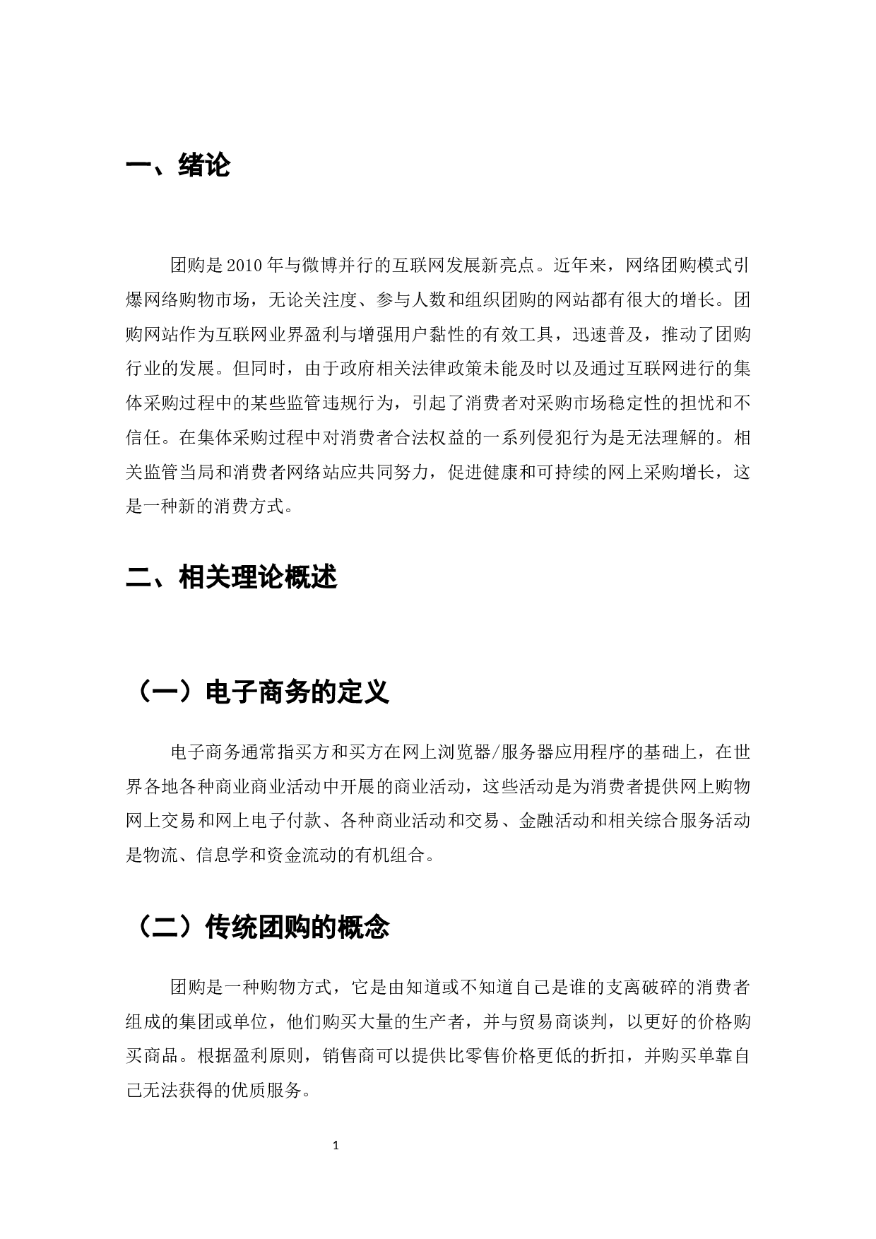 团购在电子商务中的发展及对策研究-7872字.docx 第2页