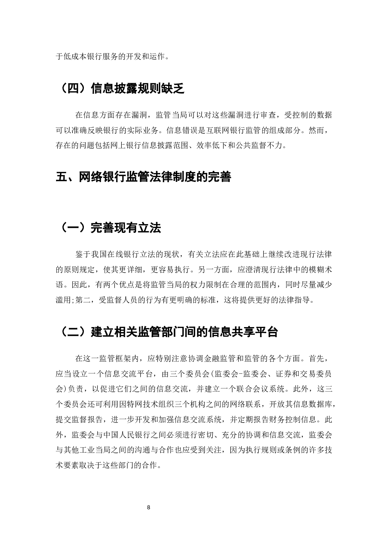 论电子货币需求影响分析及网络银行的监管研究-7088字.docx 第10页