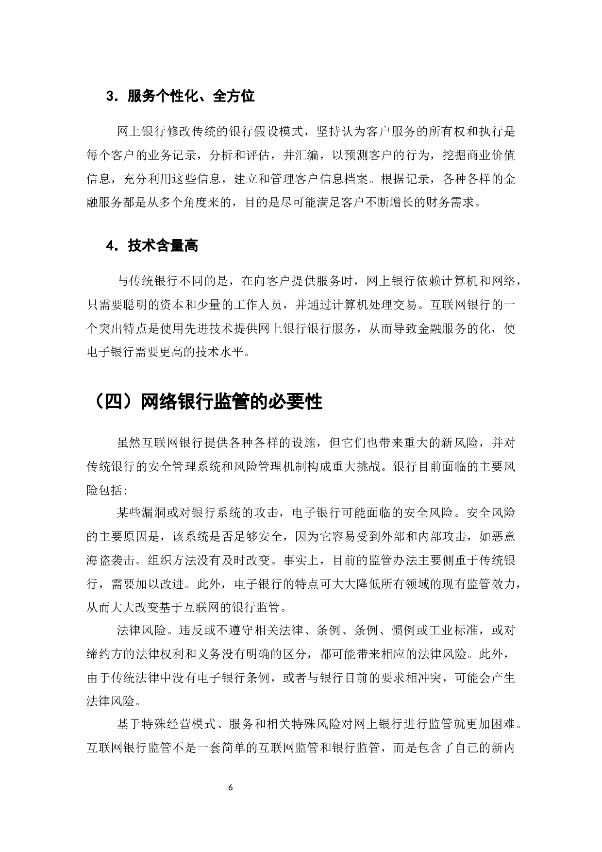 论电子货币需求影响分析及网络银行的监管研究-7088字.docx 第8页