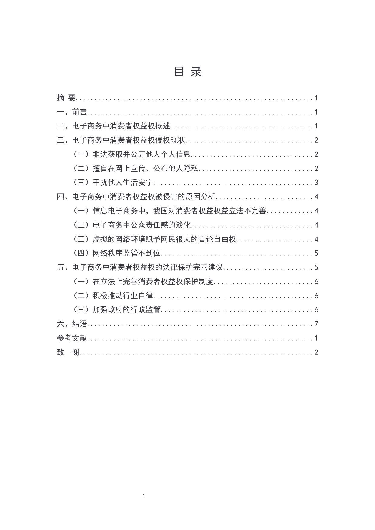 电子商务中消费者权益保护问题探究-7121字.docx 第2页