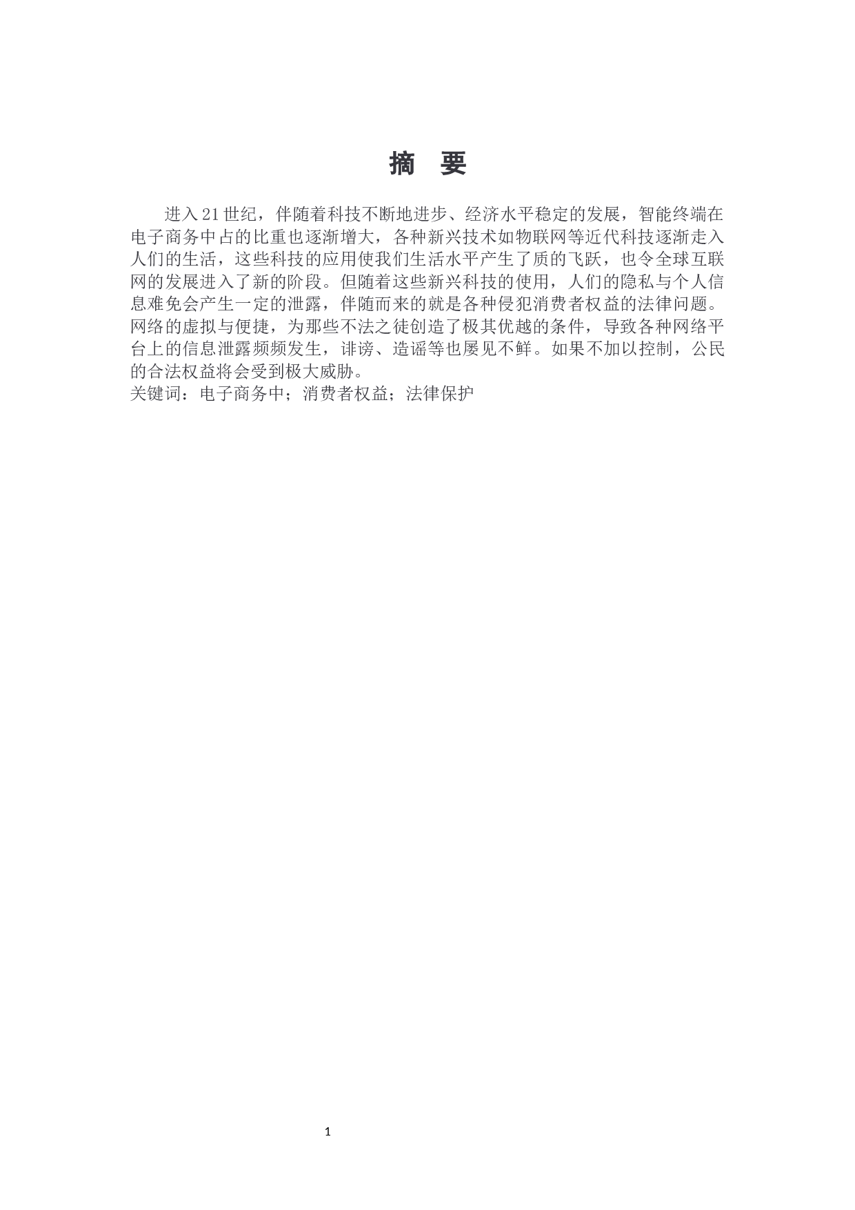电子商务中消费者权益保护问题探究-7121字.docx 第1页