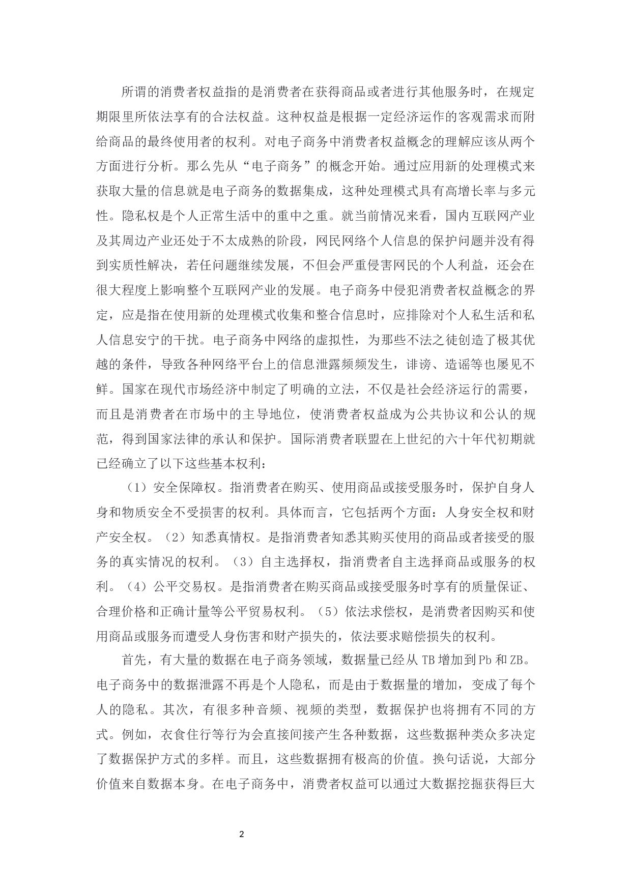 电子商务中消费者权益保护问题探究-7121字.docx 第4页