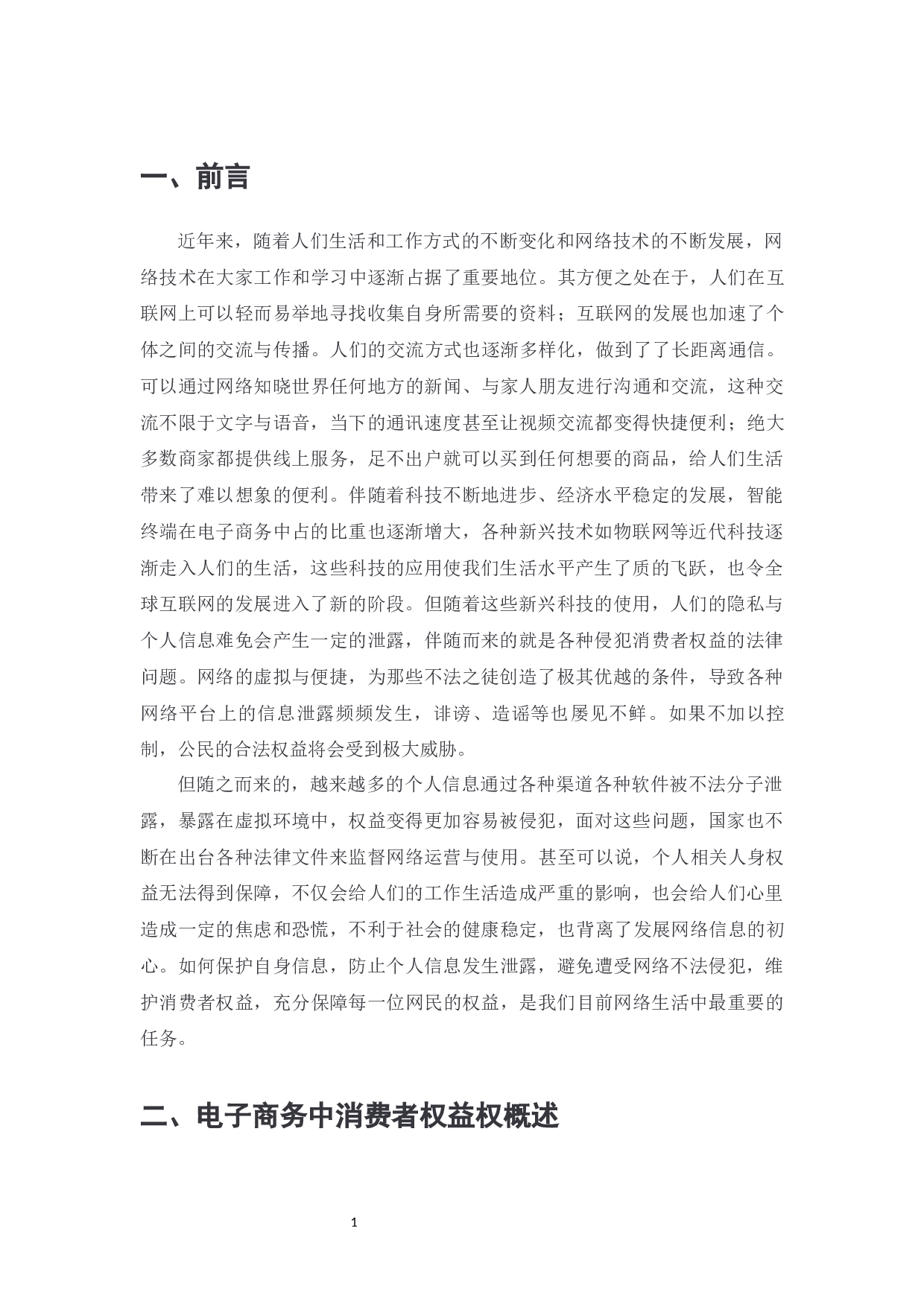 电子商务中消费者权益保护问题探究-7121字.docx 第3页