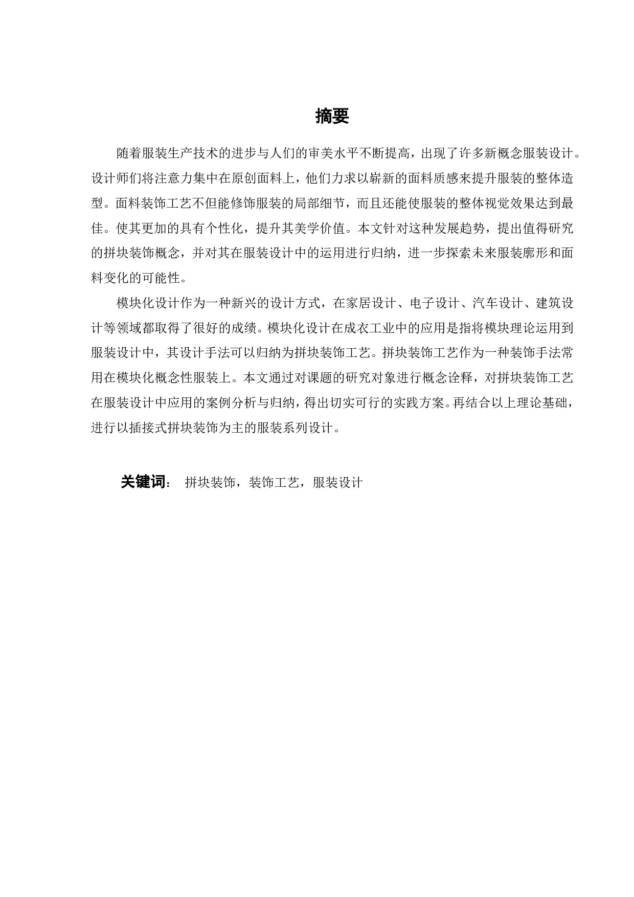 拼块装饰设计在服装系列设计中的探索与应用-10368字.pdf 第1页