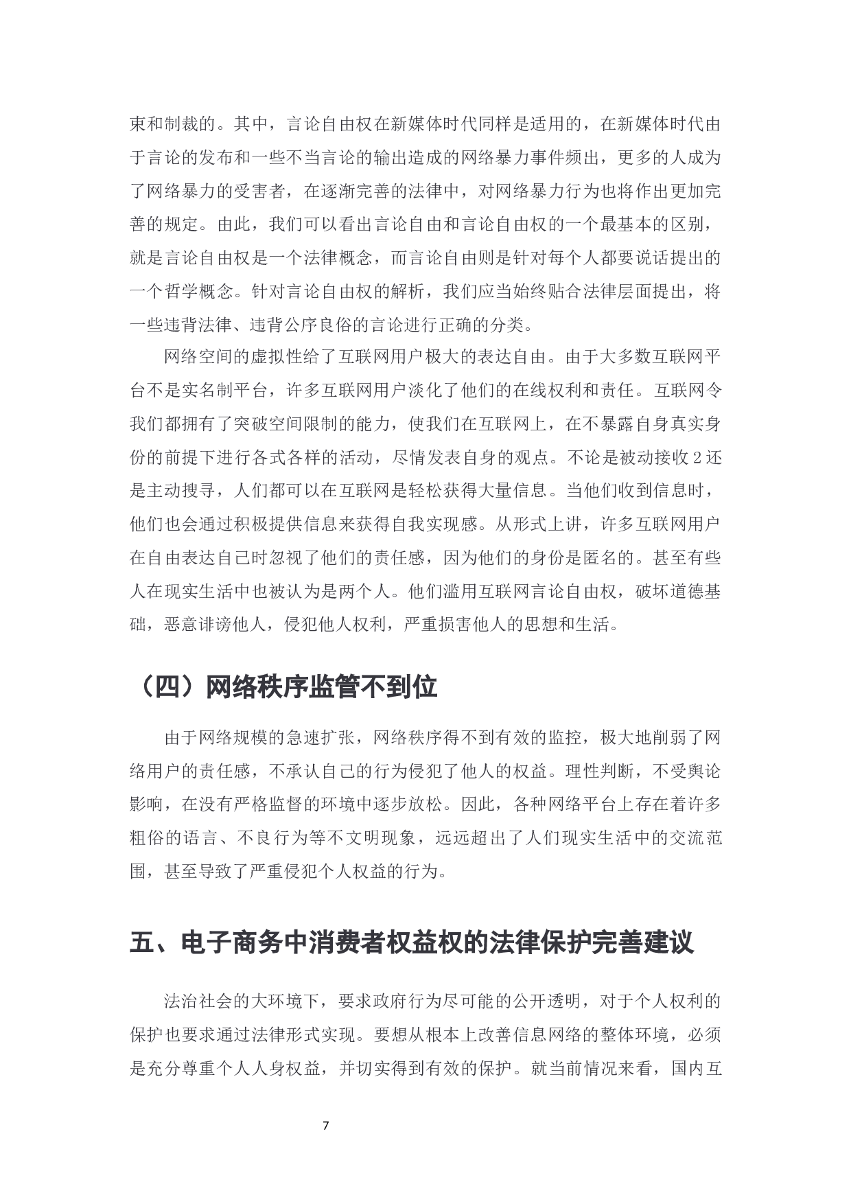 电子商务中消费者权益保护问题探究-7121字.docx 第9页