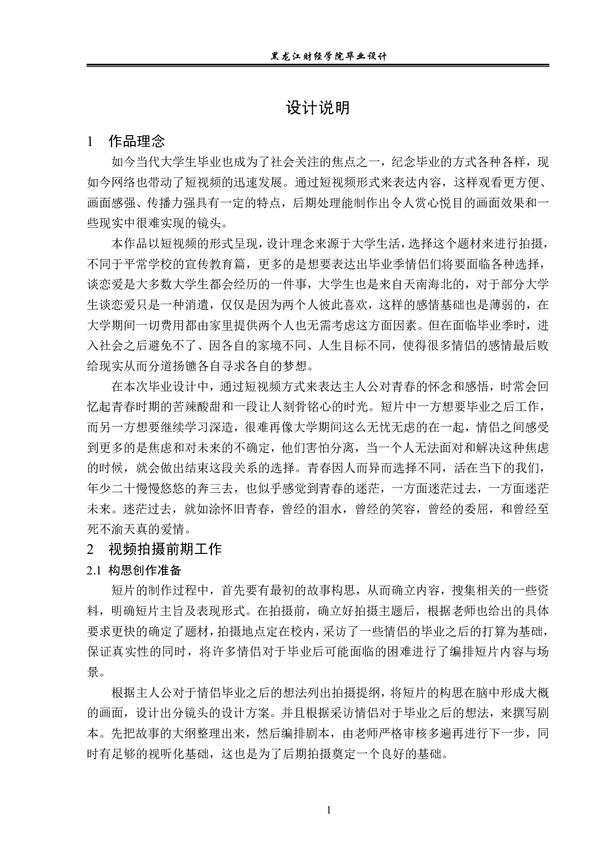 朝花夕拾视频前期及后期制作-5660字.pdf 第1页