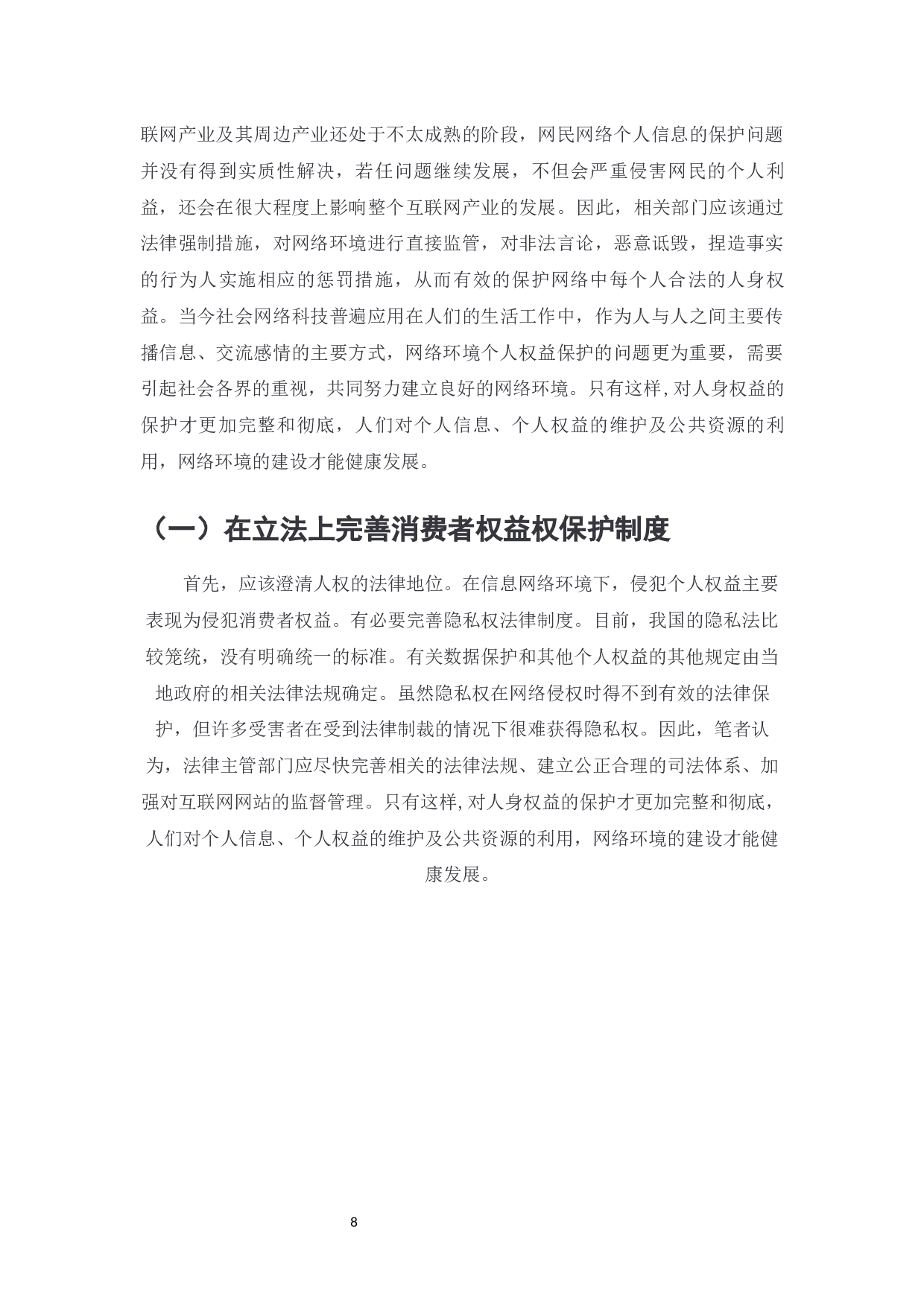 电子商务中消费者权益保护问题探究-7121字.docx 第10页