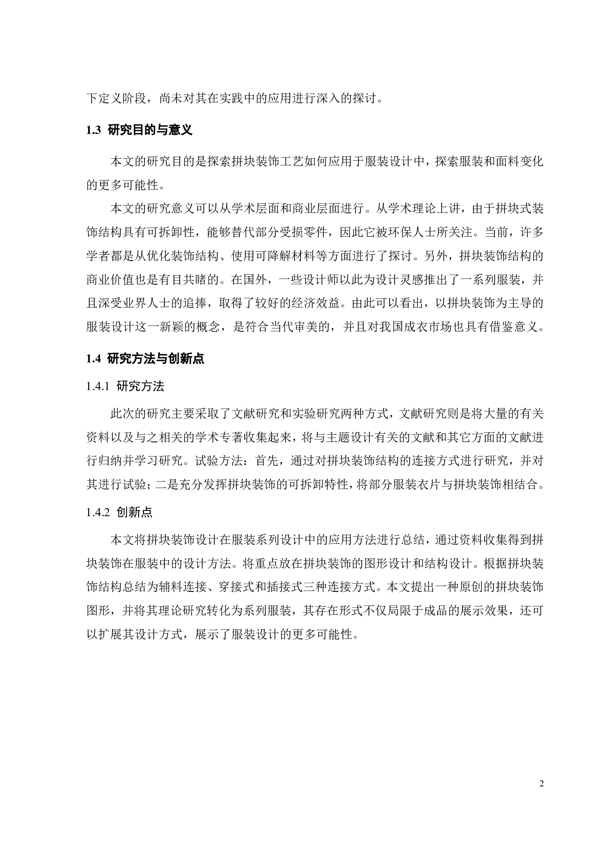 拼块装饰设计在服装系列设计中的探索与应用-10368字.pdf 第6页