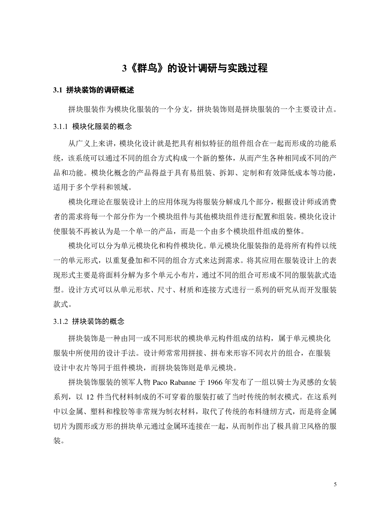 拼块装饰设计在服装系列设计中的探索与应用-10368字.pdf 第9页