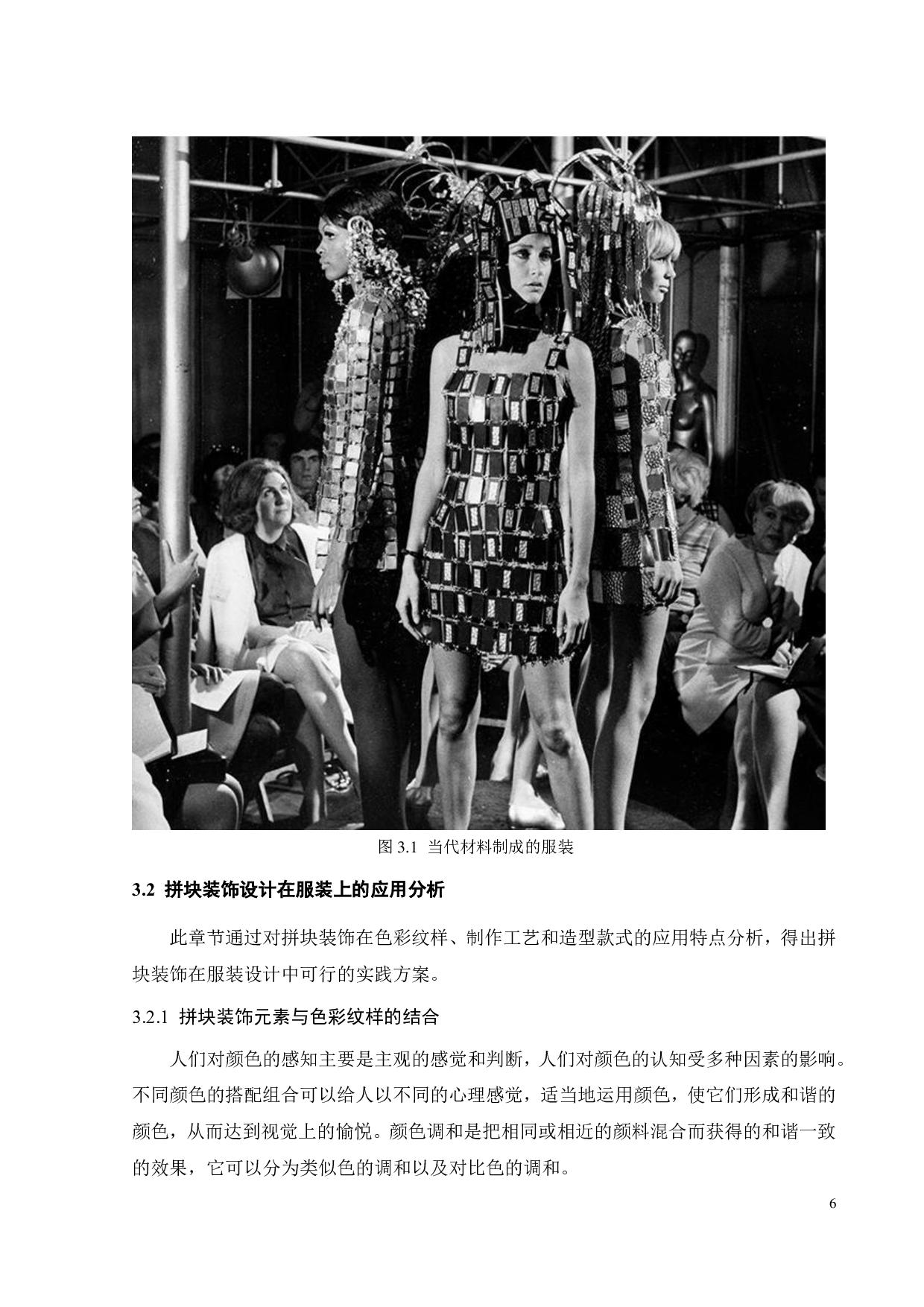 拼块装饰设计在服装系列设计中的探索与应用-10368字.pdf 第10页