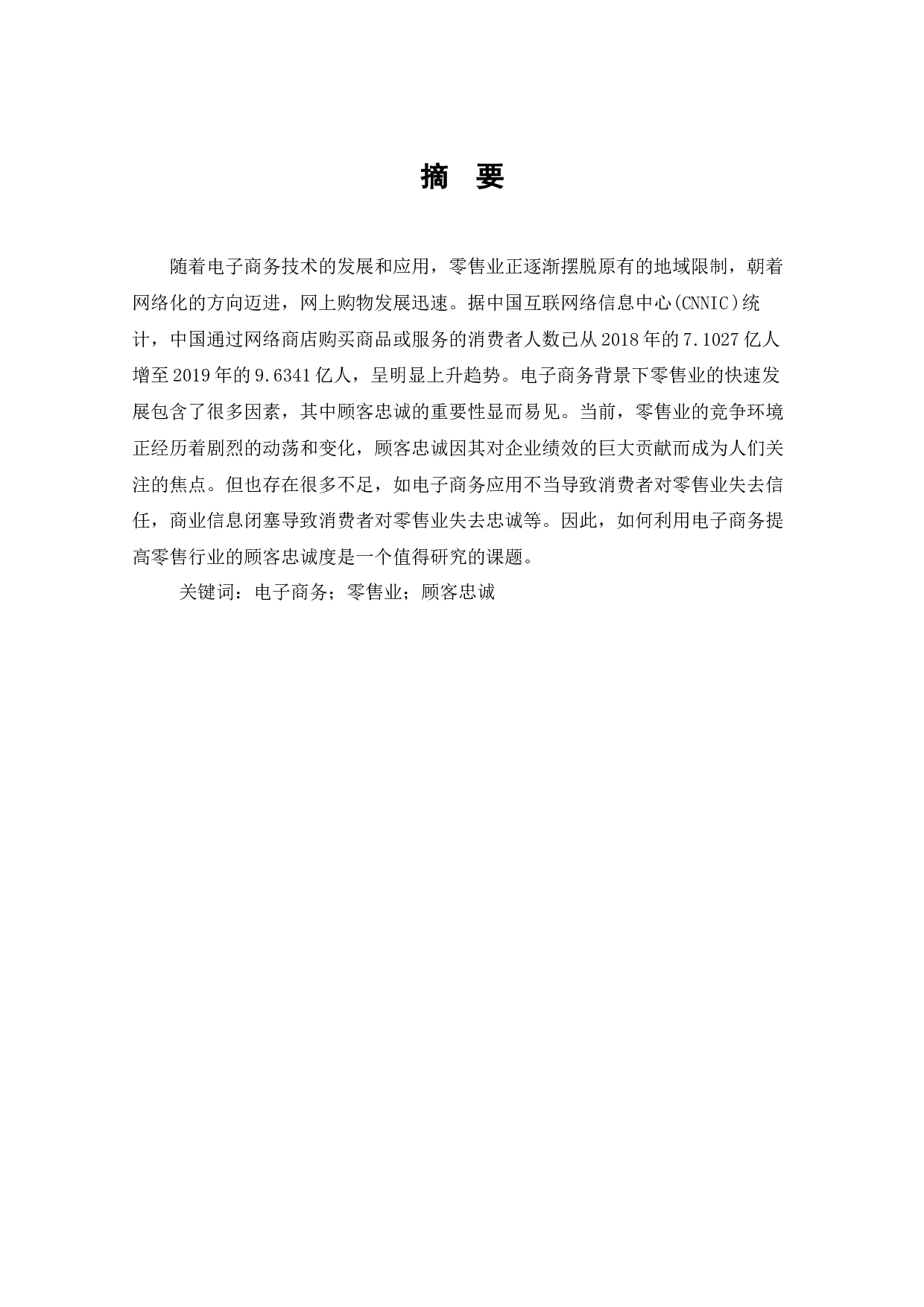 电子商务下零售业顾客忠诚度的建立-7840字.docx 第1页