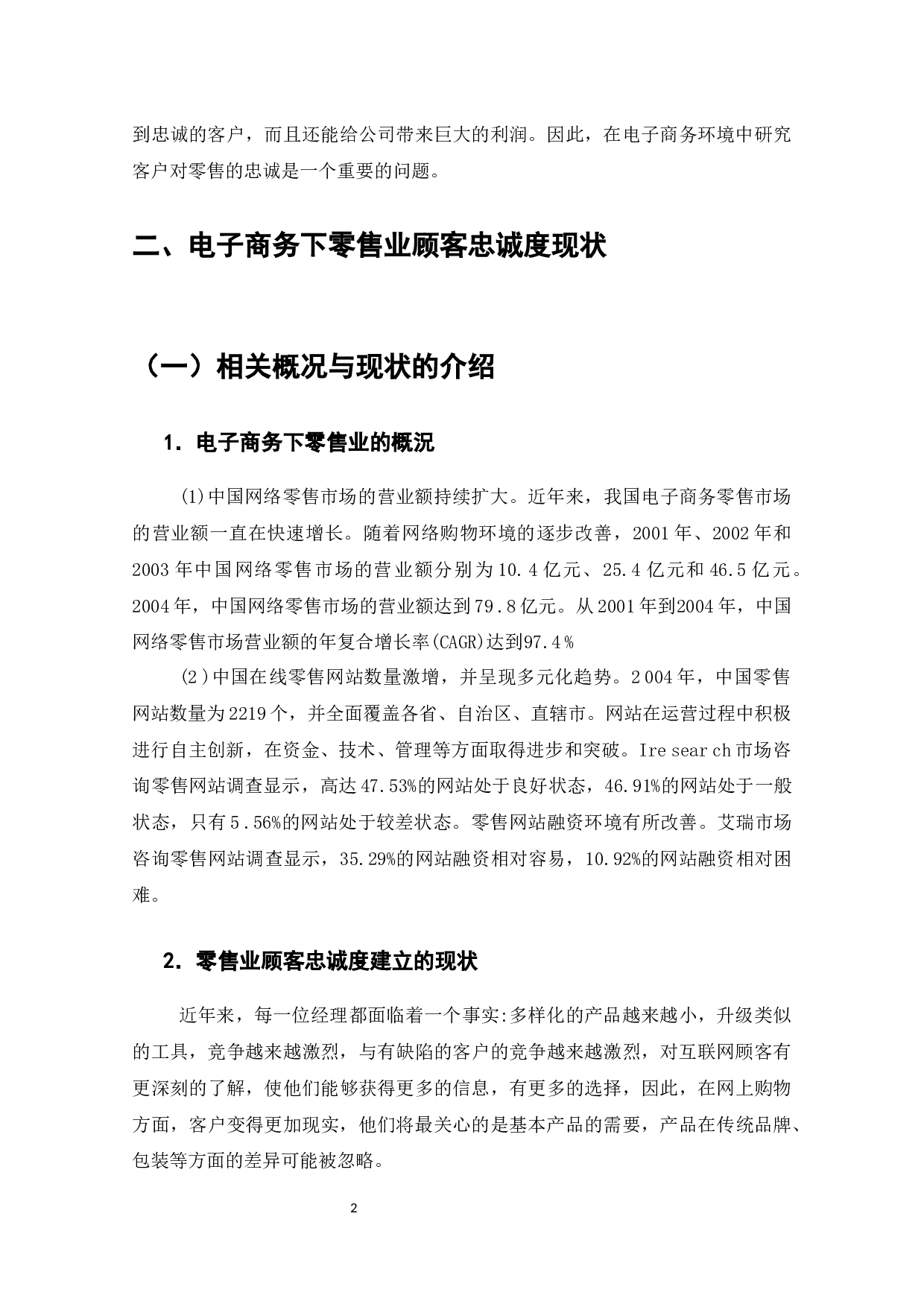 电子商务下零售业顾客忠诚度的建立-7840字.docx 第4页