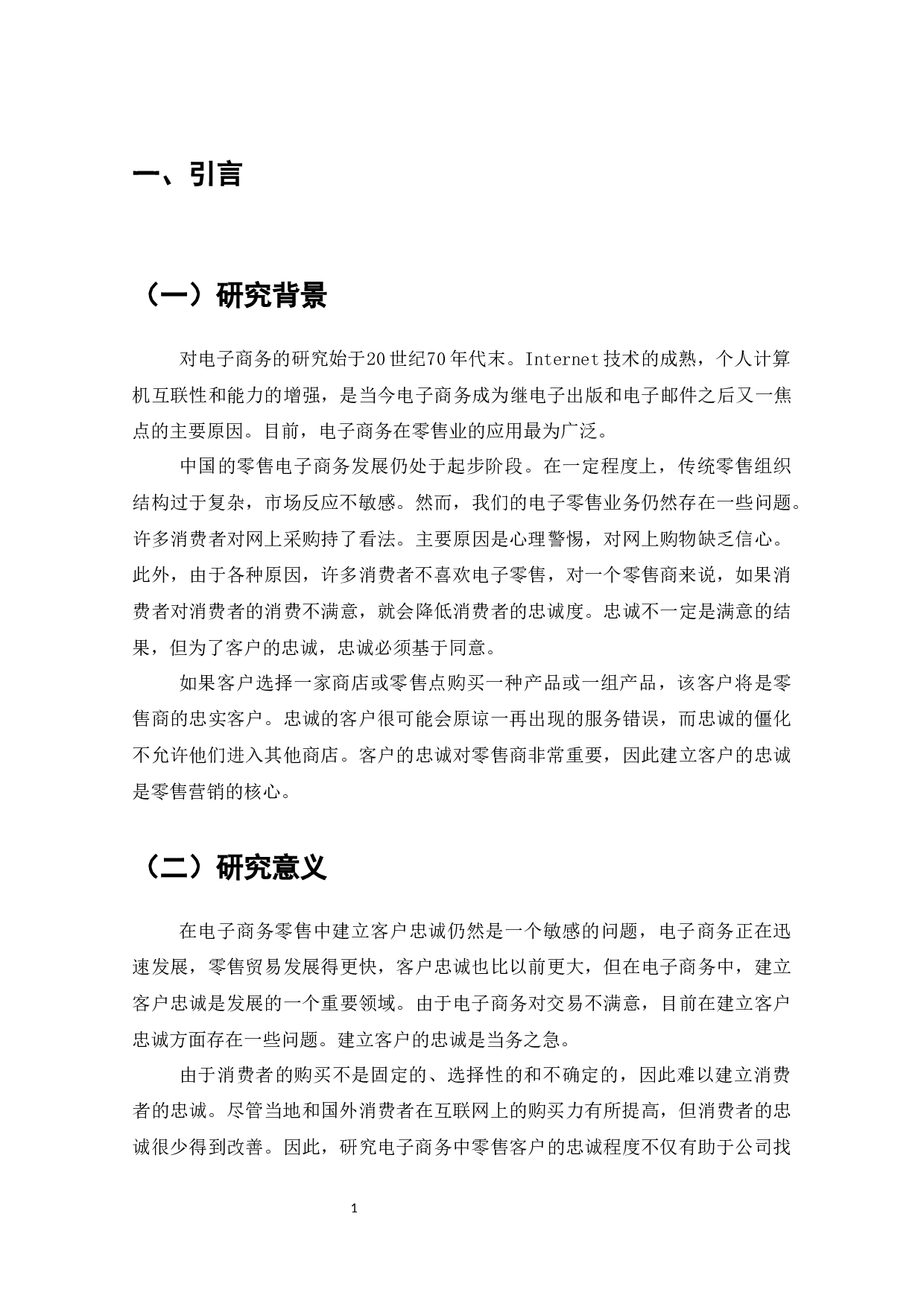 电子商务下零售业顾客忠诚度的建立-7840字.docx 第3页