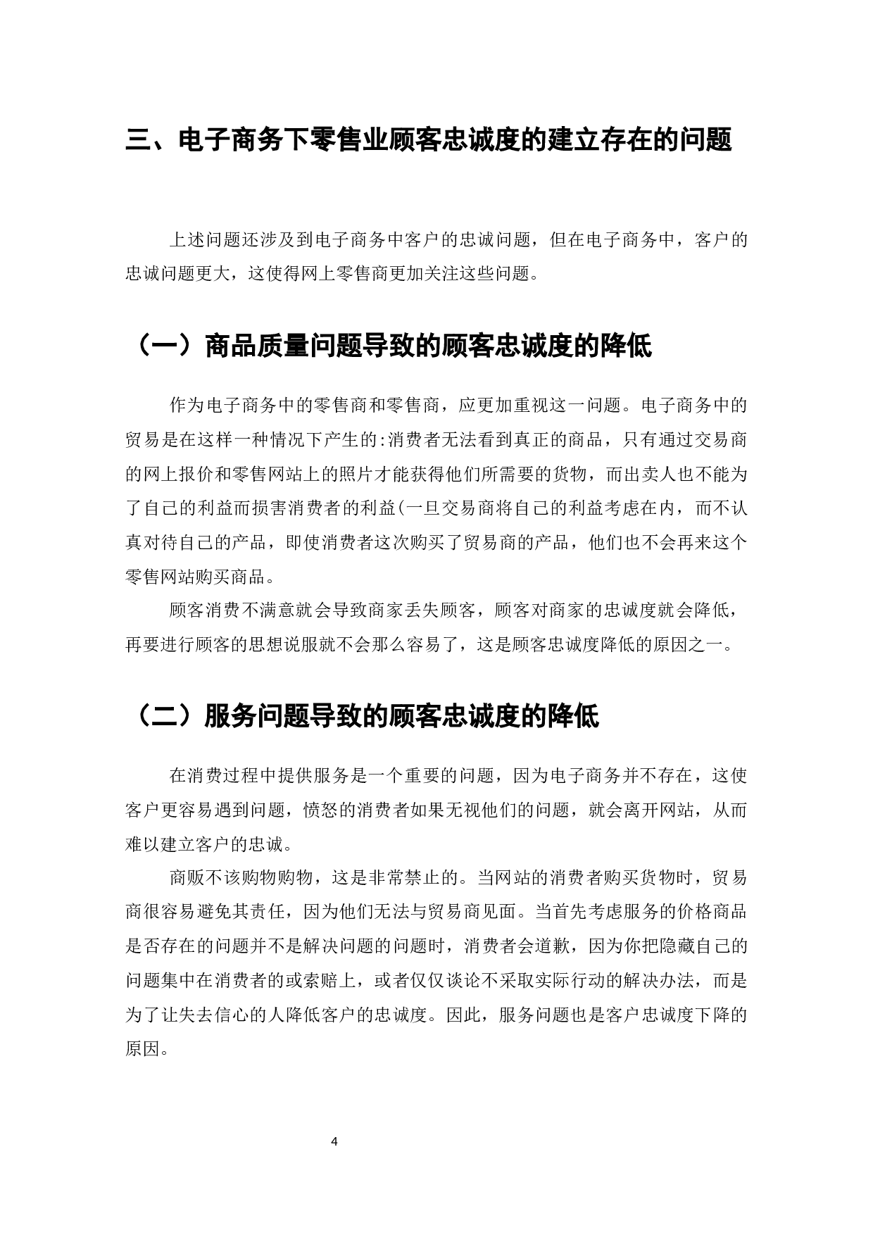 电子商务下零售业顾客忠诚度的建立-7840字.docx 第6页