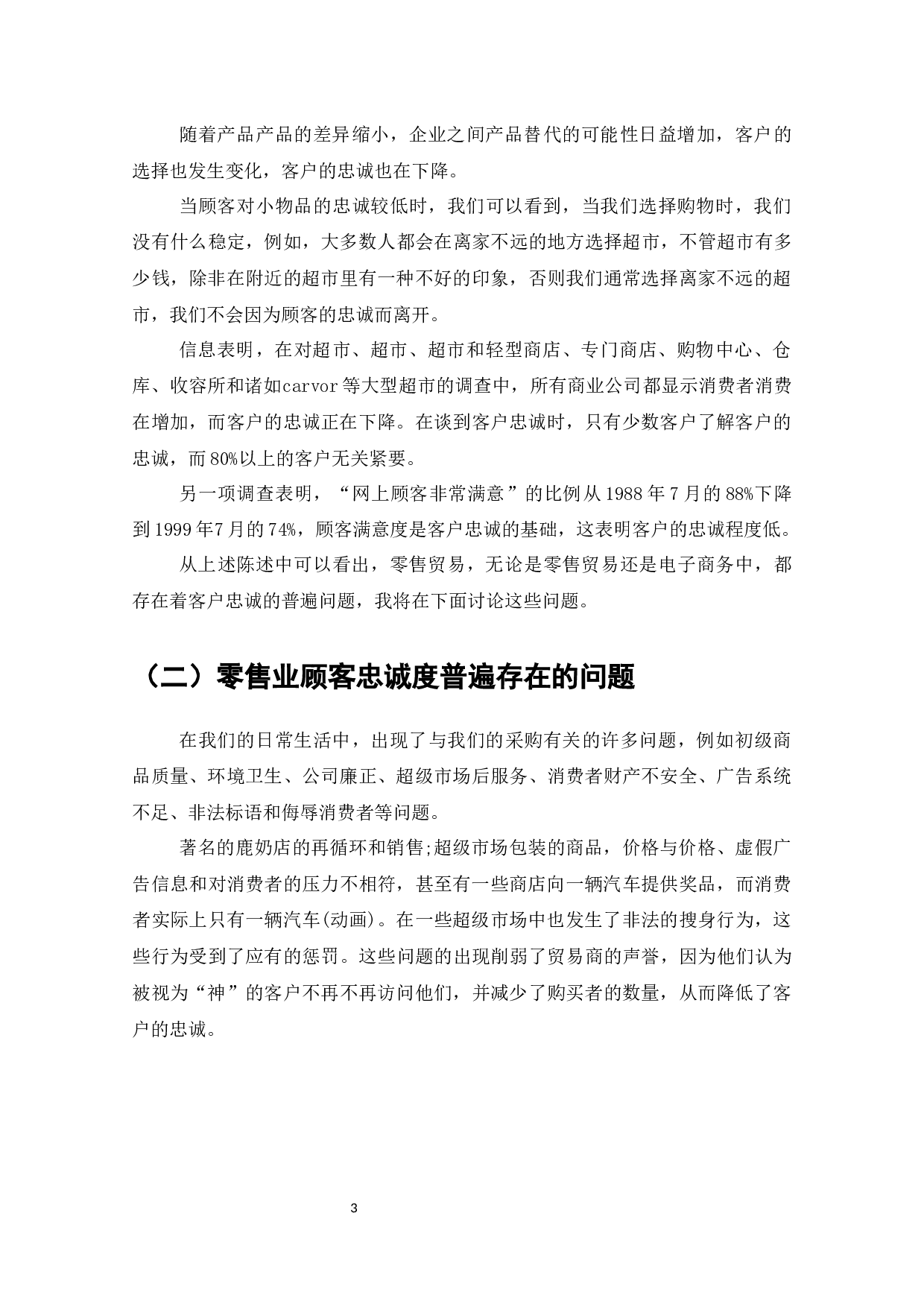 电子商务下零售业顾客忠诚度的建立-7840字.docx 第5页