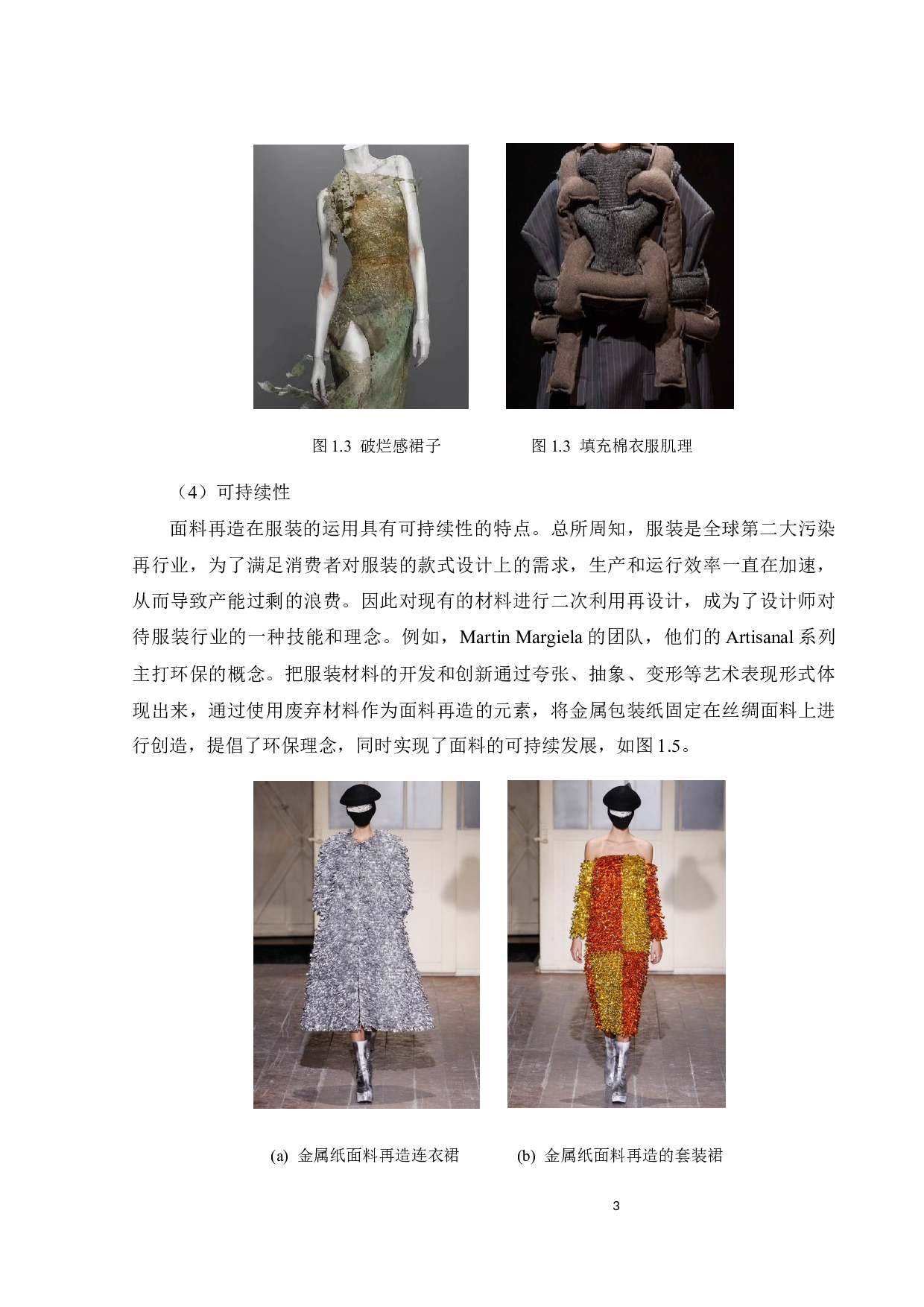 探析面料再造在服装设计中的运用-8904字.docx 第6页