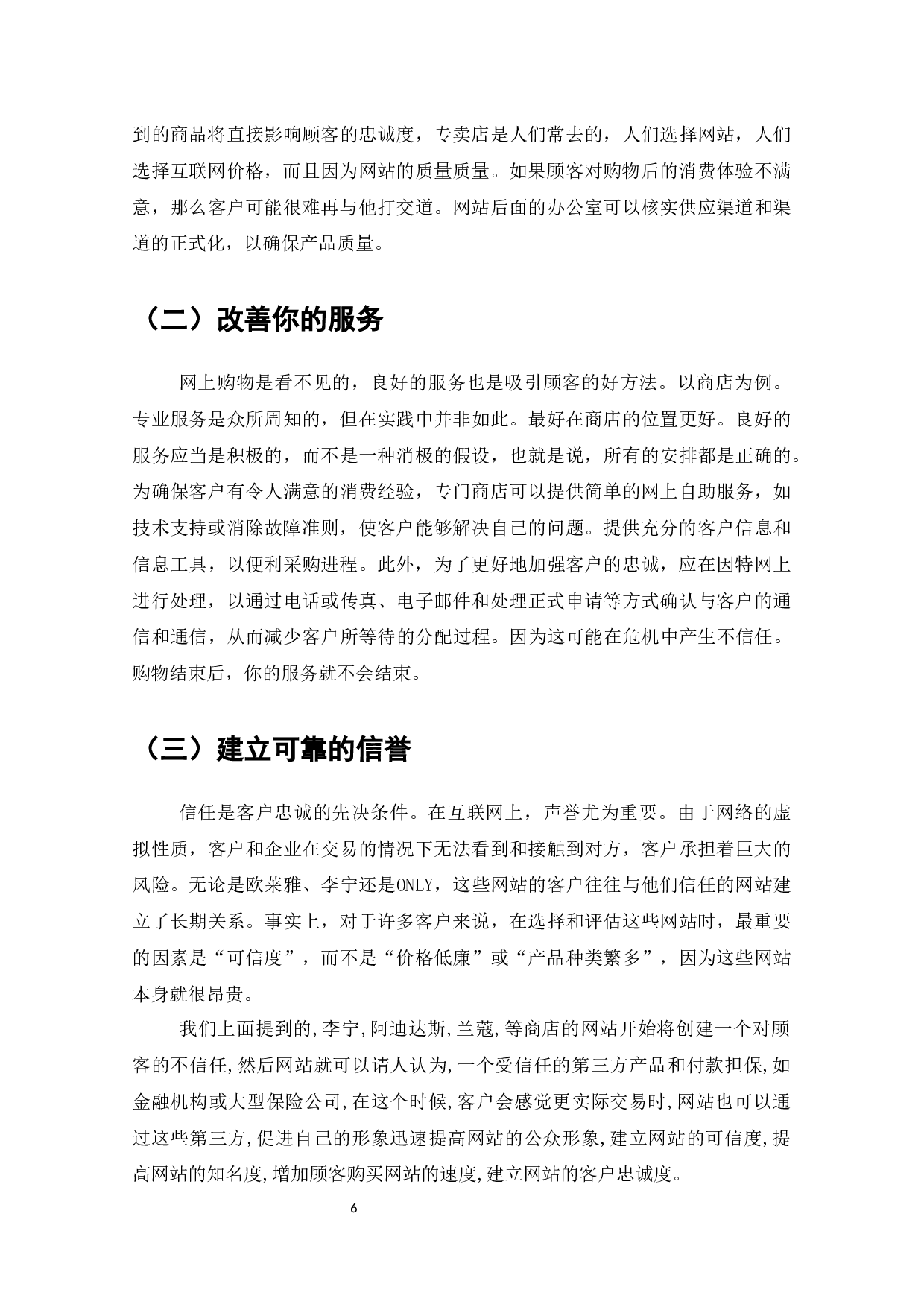 电子商务下零售业顾客忠诚度的建立-7840字.docx 第8页