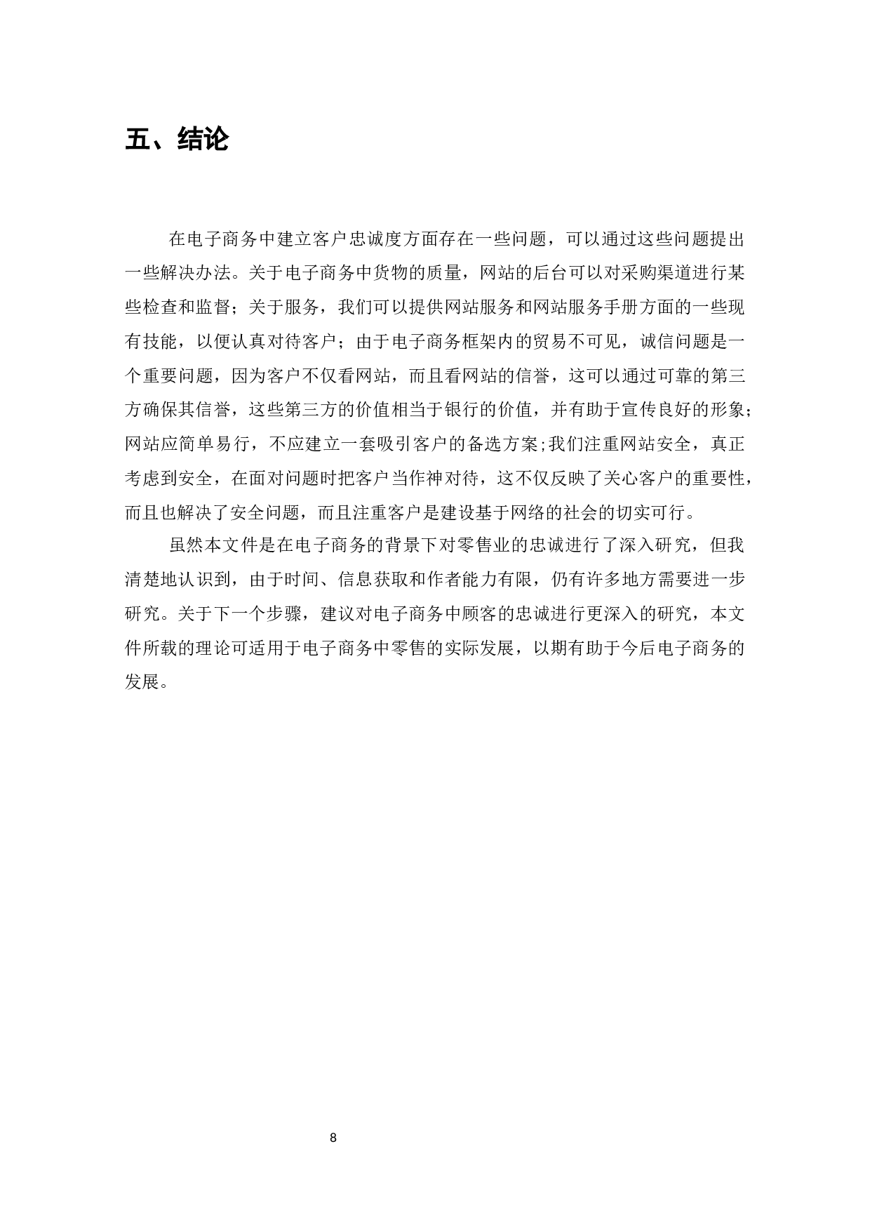 电子商务下零售业顾客忠诚度的建立-7840字.docx 第10页