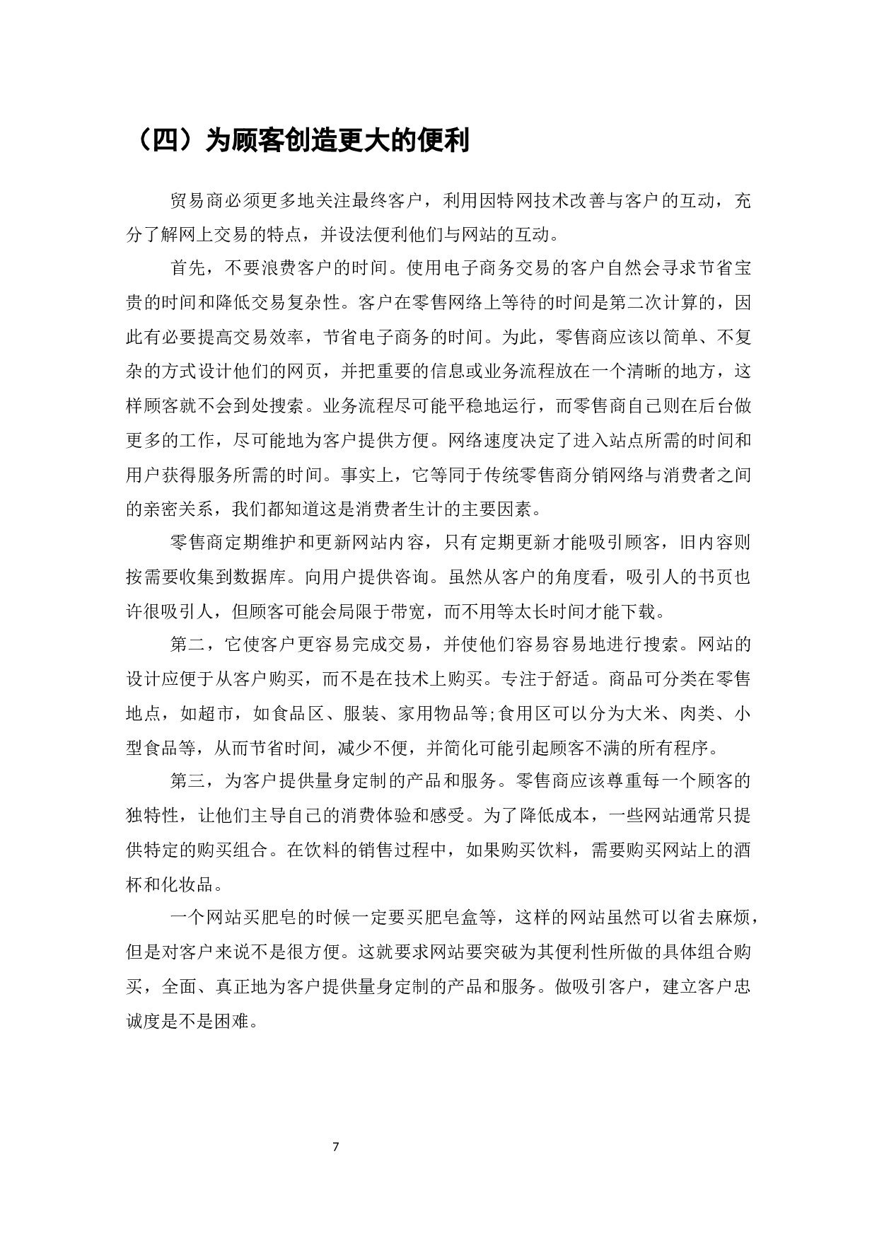 电子商务下零售业顾客忠诚度的建立-7840字.docx 第9页