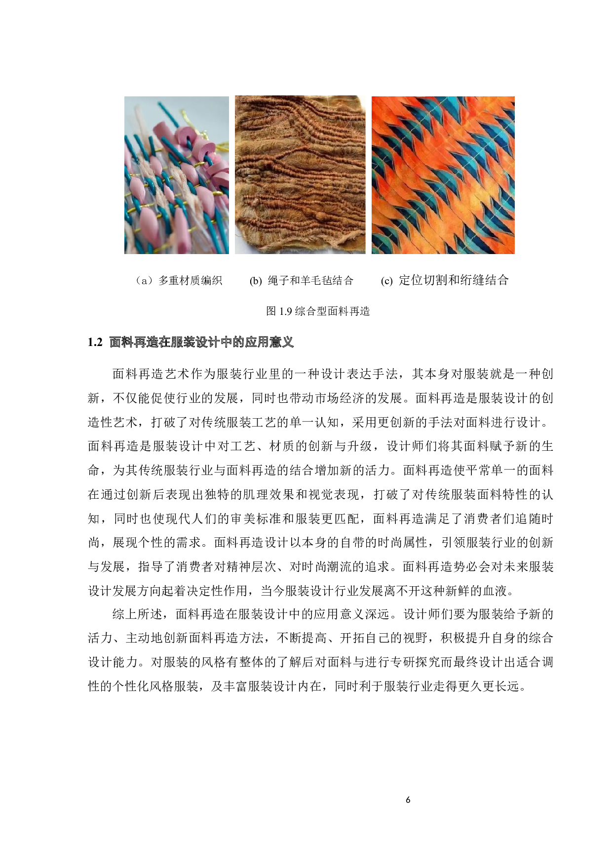 探析面料再造在服装设计中的运用-8904字.docx 第9页