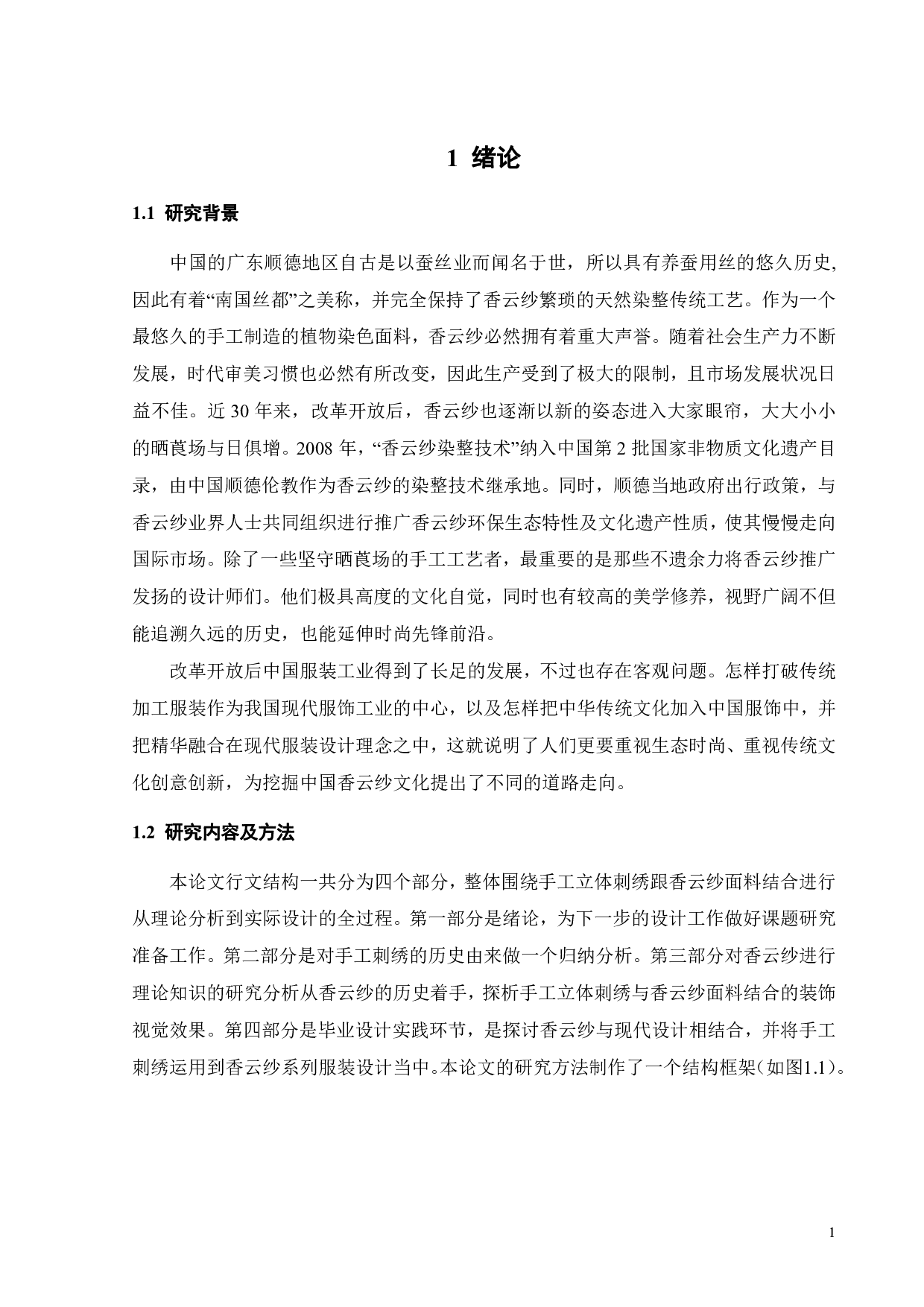 探索手工立体珠绣在香云纱服装中的应用-9414字.pdf 第4页