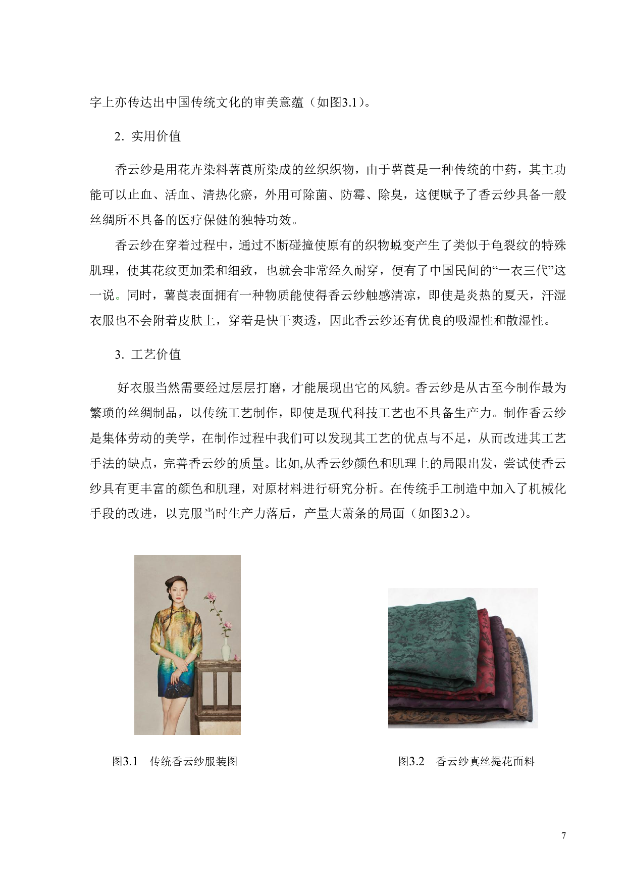 探索手工立体珠绣在香云纱服装中的应用-9414字.pdf 第10页