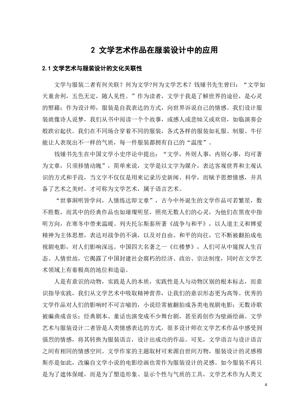 文学艺术作品的服装情感表达手法与设计实践-12718字.pdf 第7页