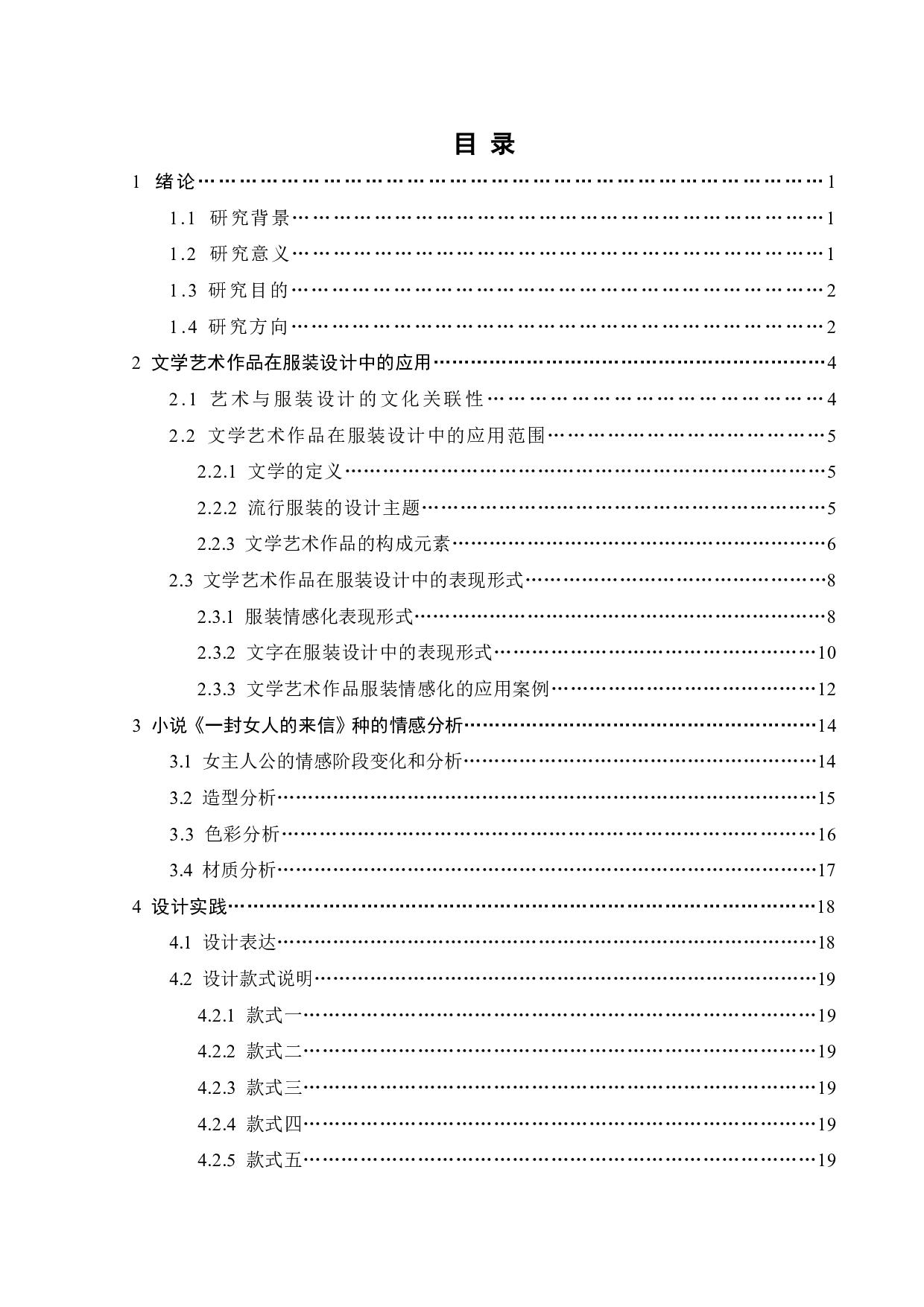 文学艺术作品的服装情感表达手法与设计实践-12718字.pdf 第2页