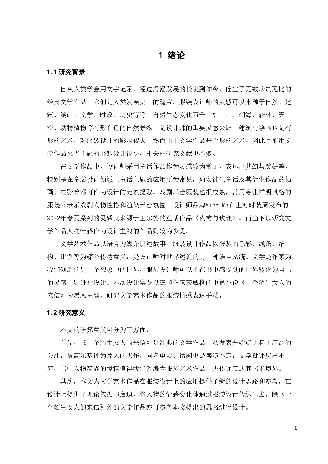 文学艺术作品的服装情感表达手法与设计实践-12718字.pdf 第4页
