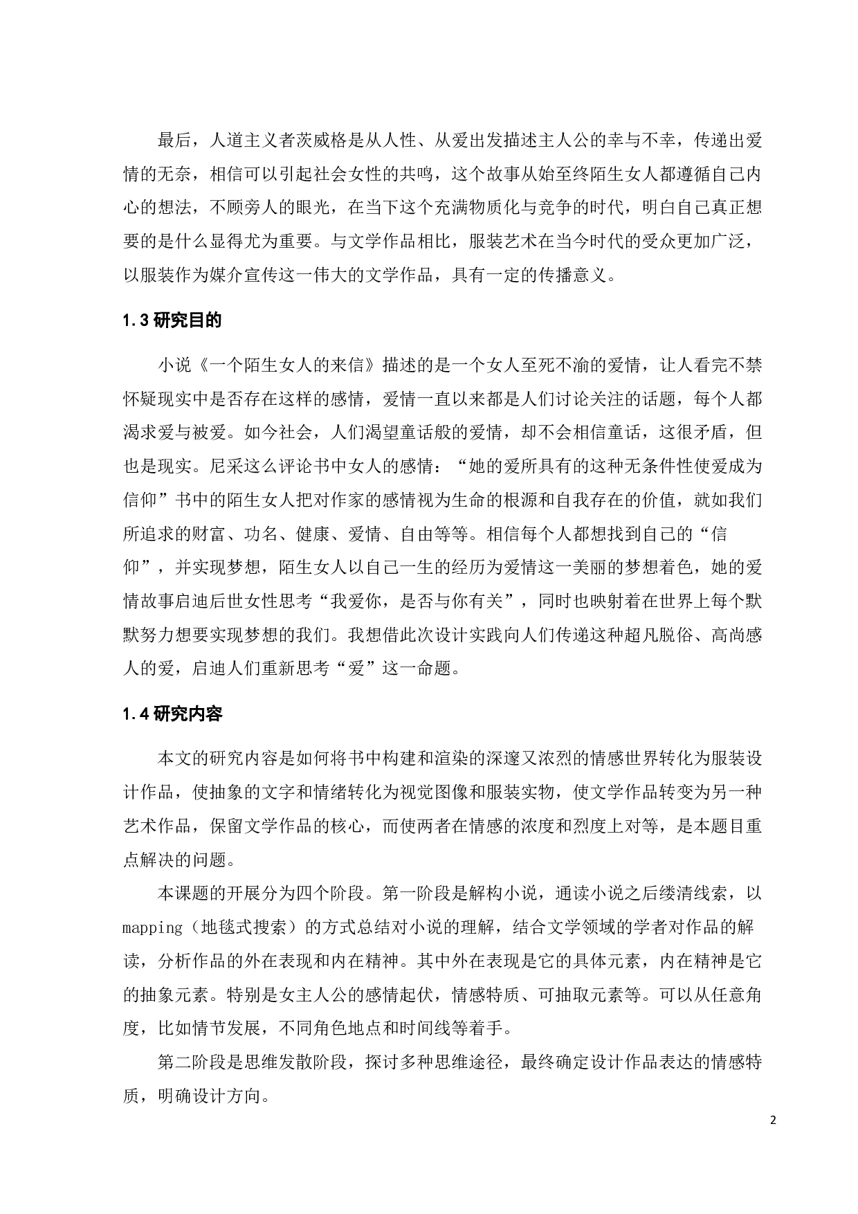 文学艺术作品的服装情感表达手法与设计实践-12718字.pdf 第5页