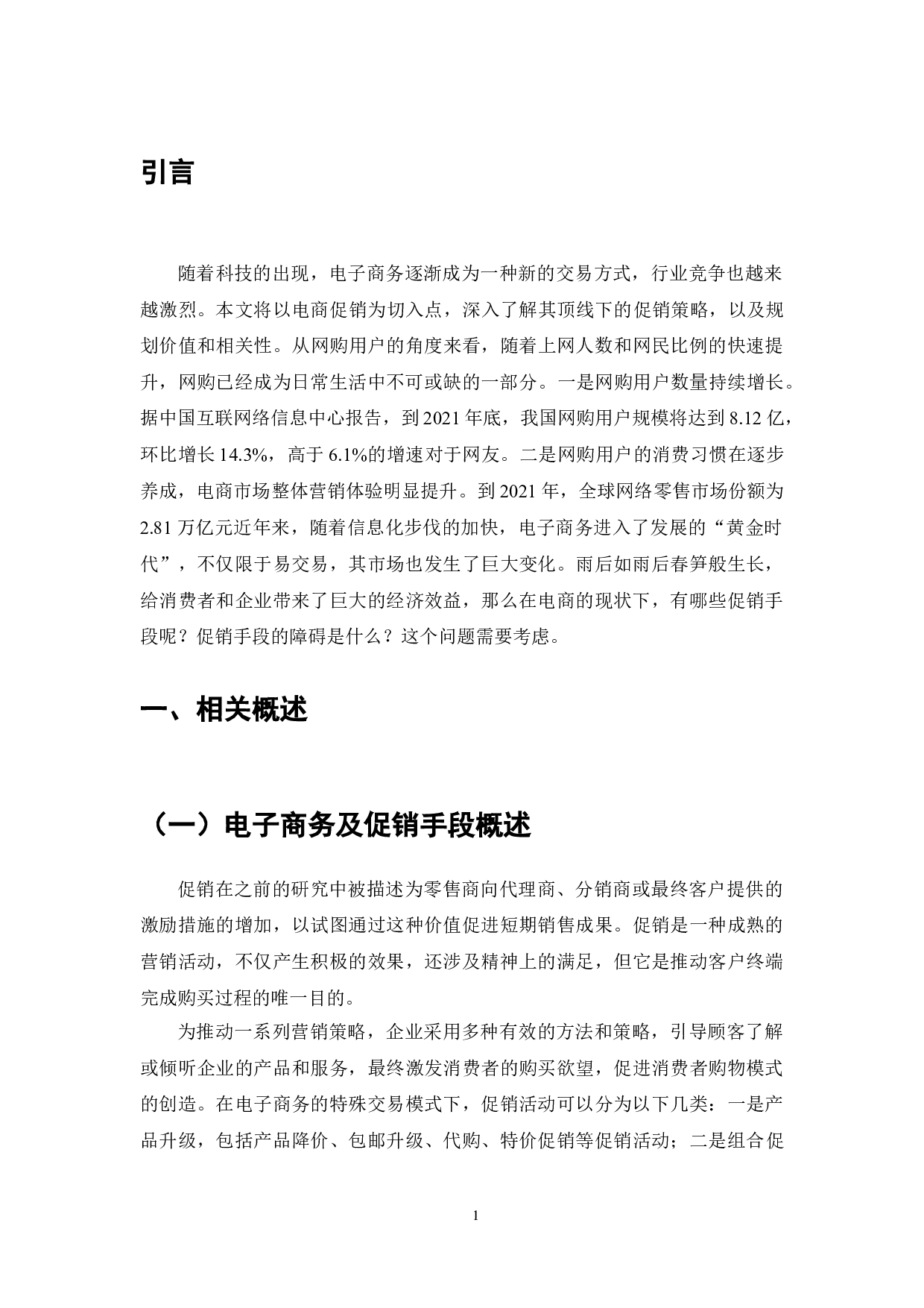 电子商务环境下的促销手段分析-7333字.doc 第3页