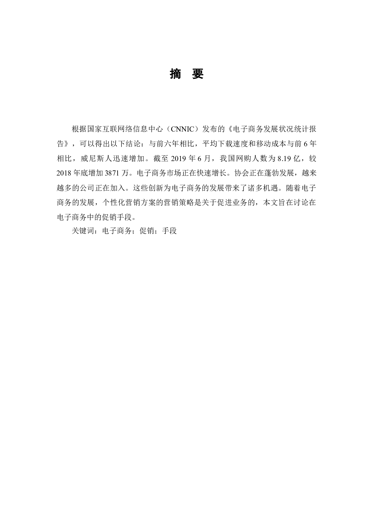 电子商务环境下的促销手段分析-7333字.doc 第1页