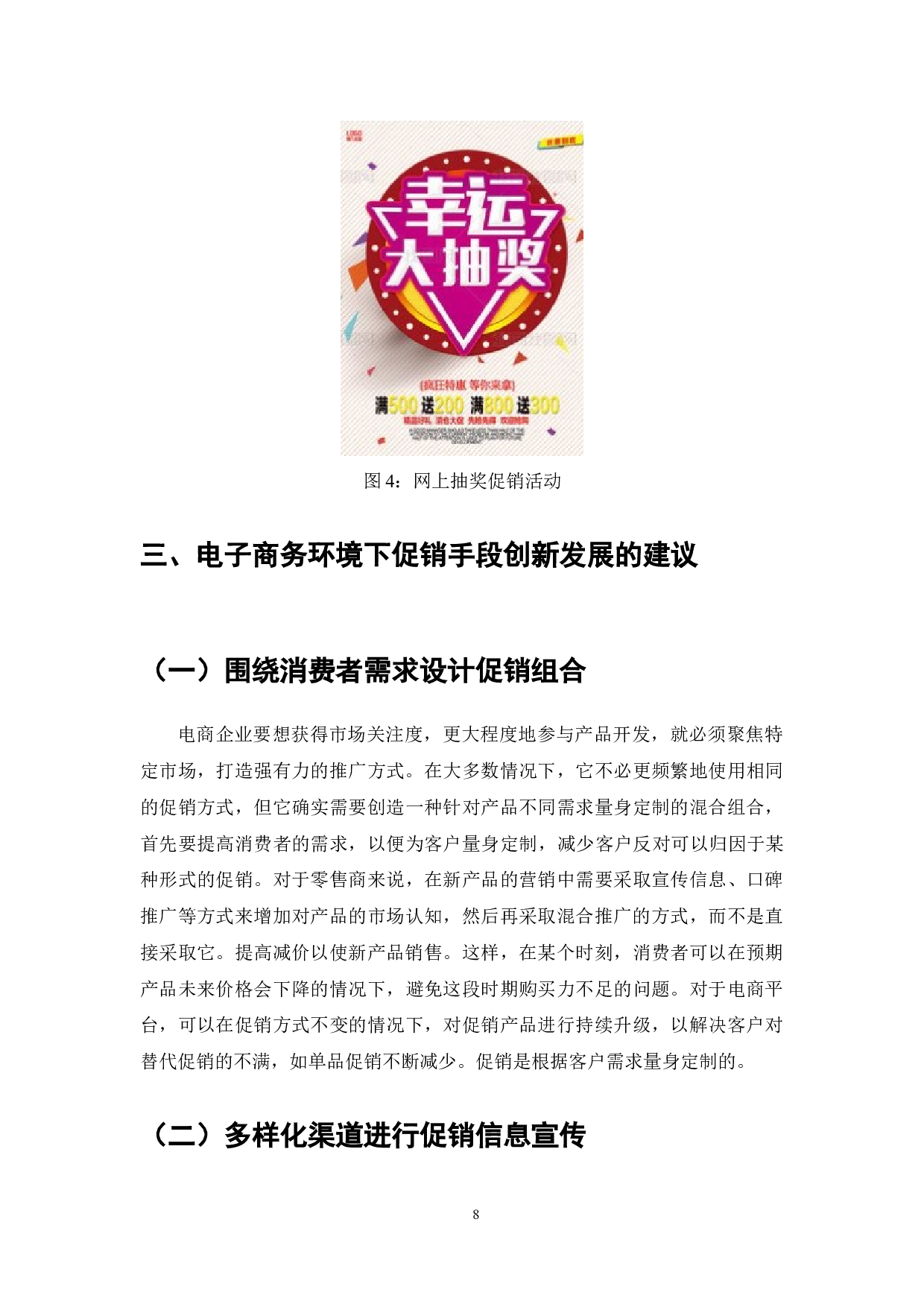 电子商务环境下的促销手段分析-7333字.doc 第10页