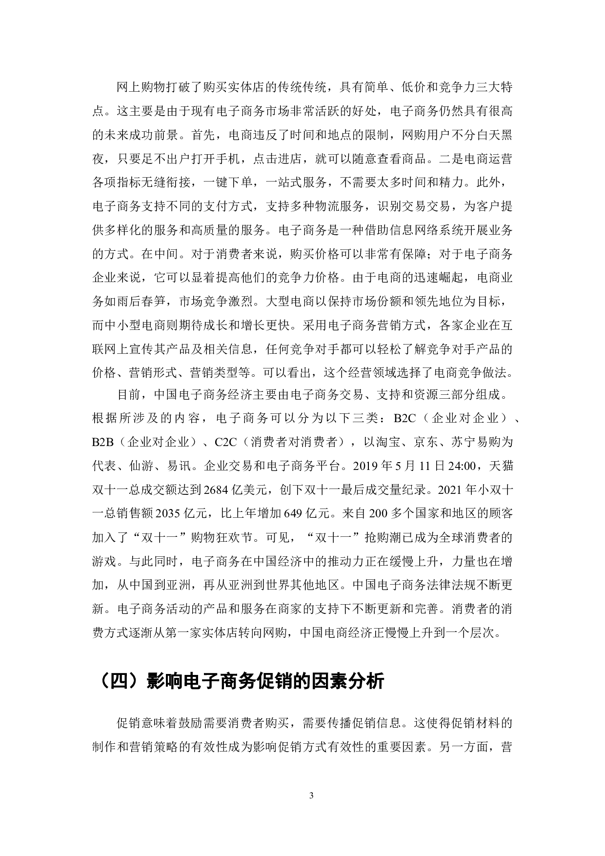 电子商务环境下的促销手段分析-7333字.doc 第5页