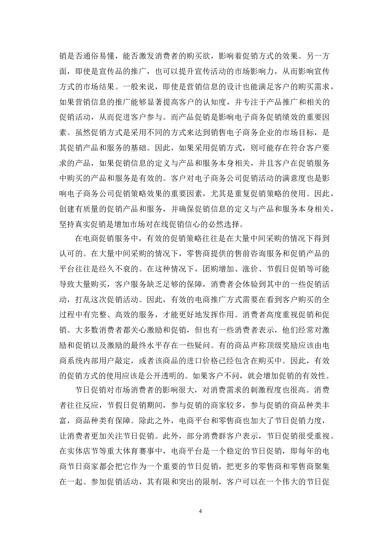 电子商务环境下的促销手段分析-7333字.doc 第6页