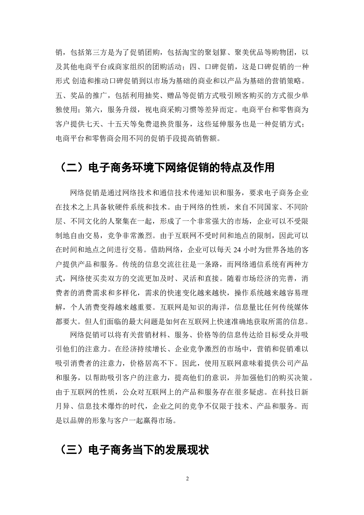 电子商务环境下的促销手段分析-7333字.doc 第4页