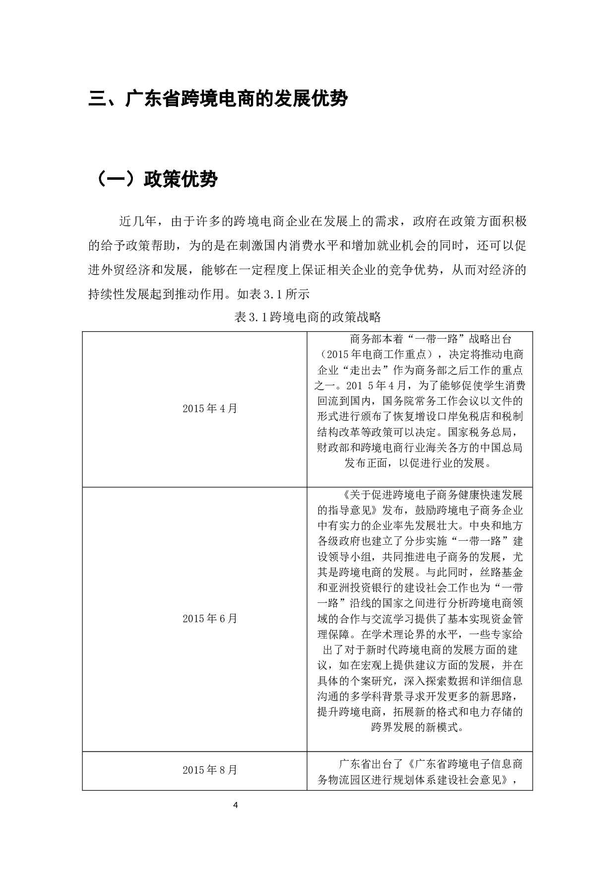 广东省跨境电商的发展战略分析-8106字.docx 第6页