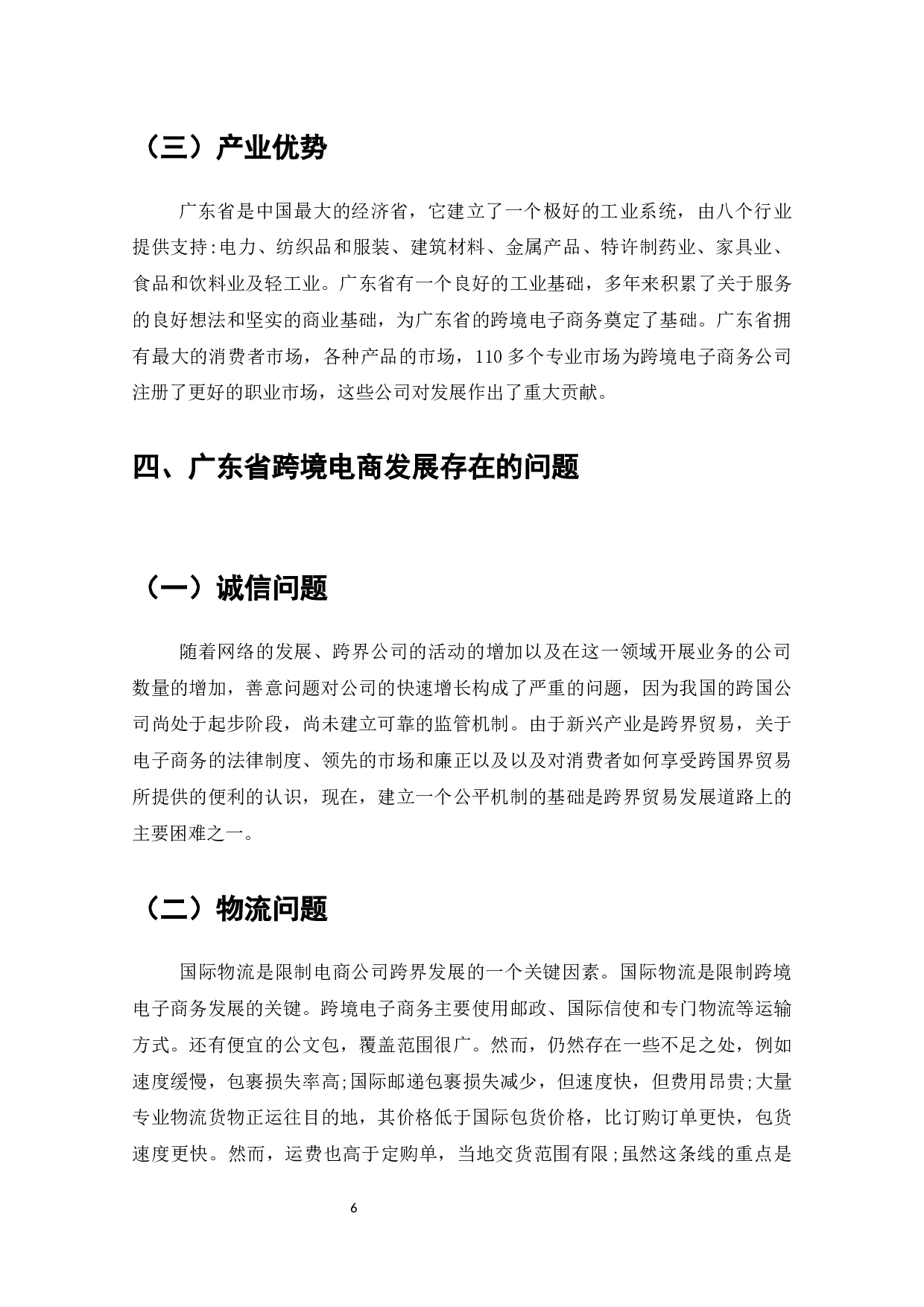 广东省跨境电商的发展战略分析-8106字.docx 第8页